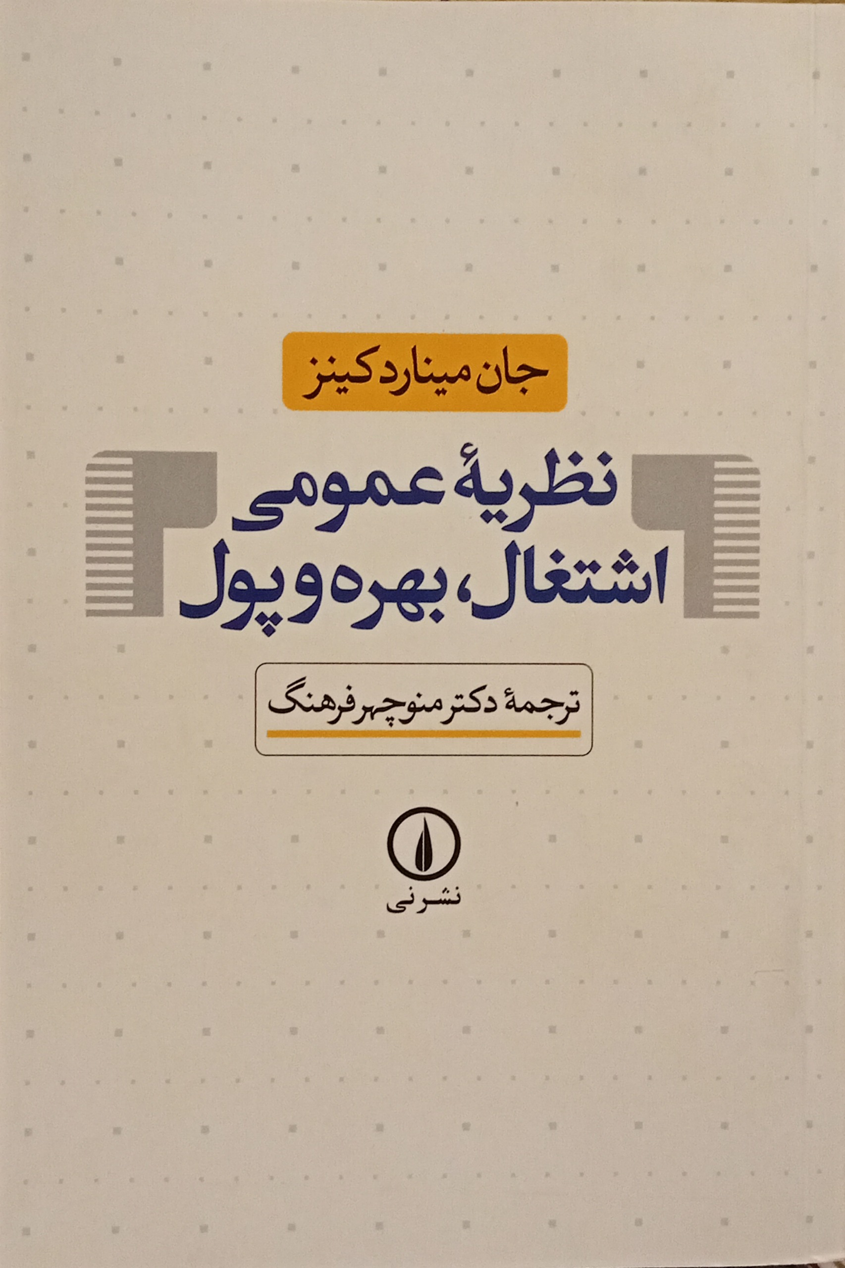 نظریه عمومی اشتغال بهره و پول ( جان مینارد کینز )