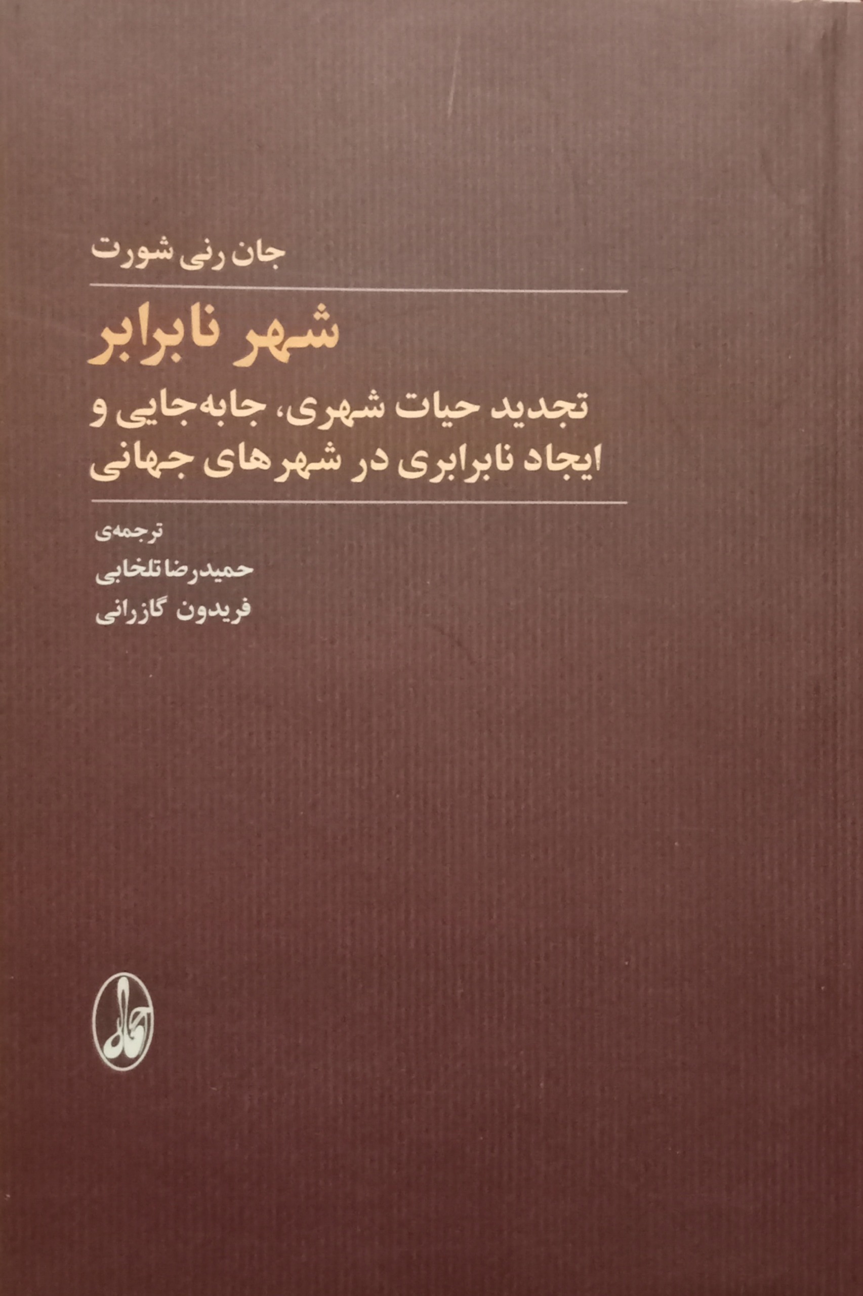 شهر نابرابر ( جان رنی شورت )