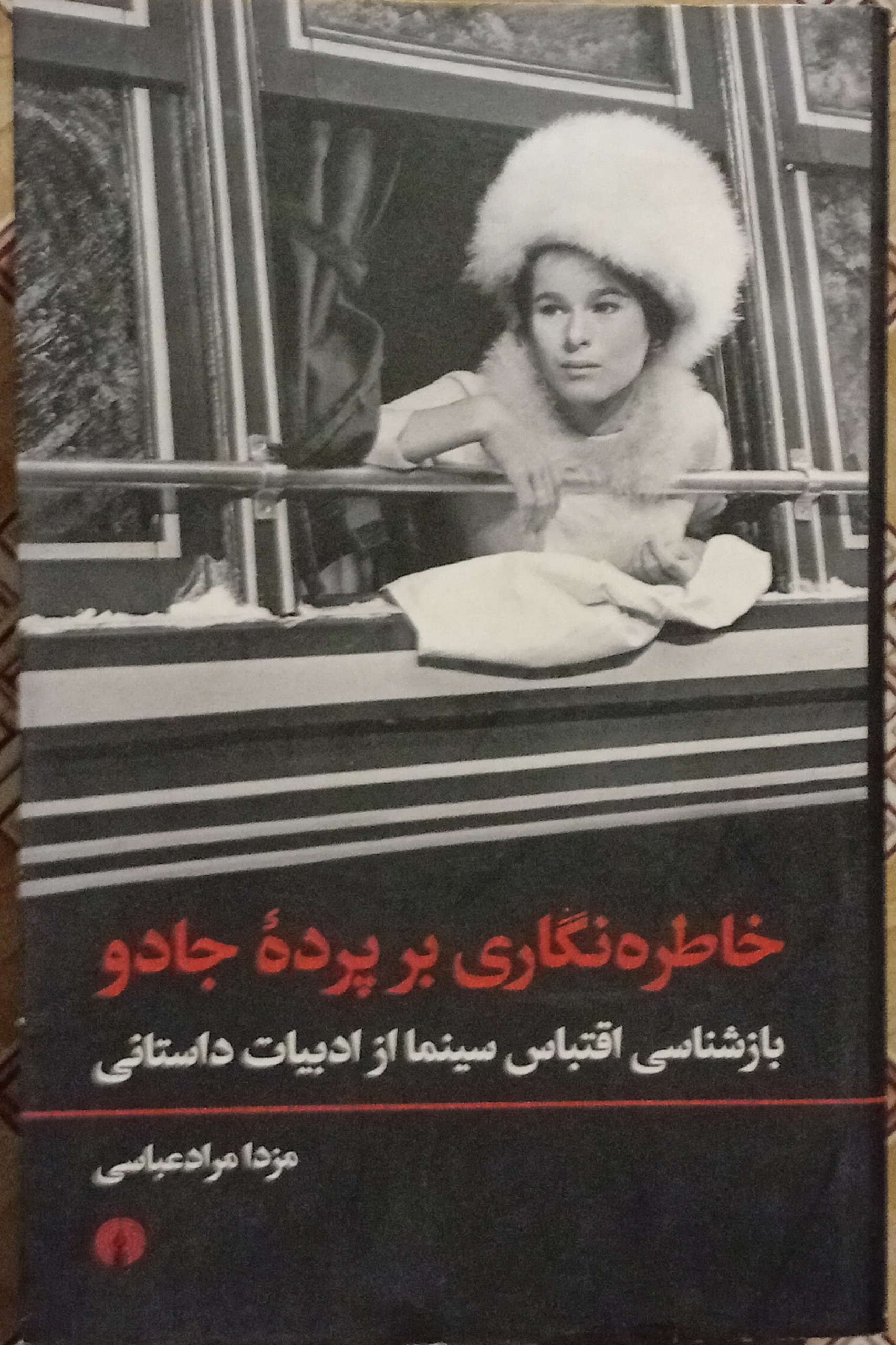 خاطره نگاری بر پرده جادو بازشناسی اقتباس سینما