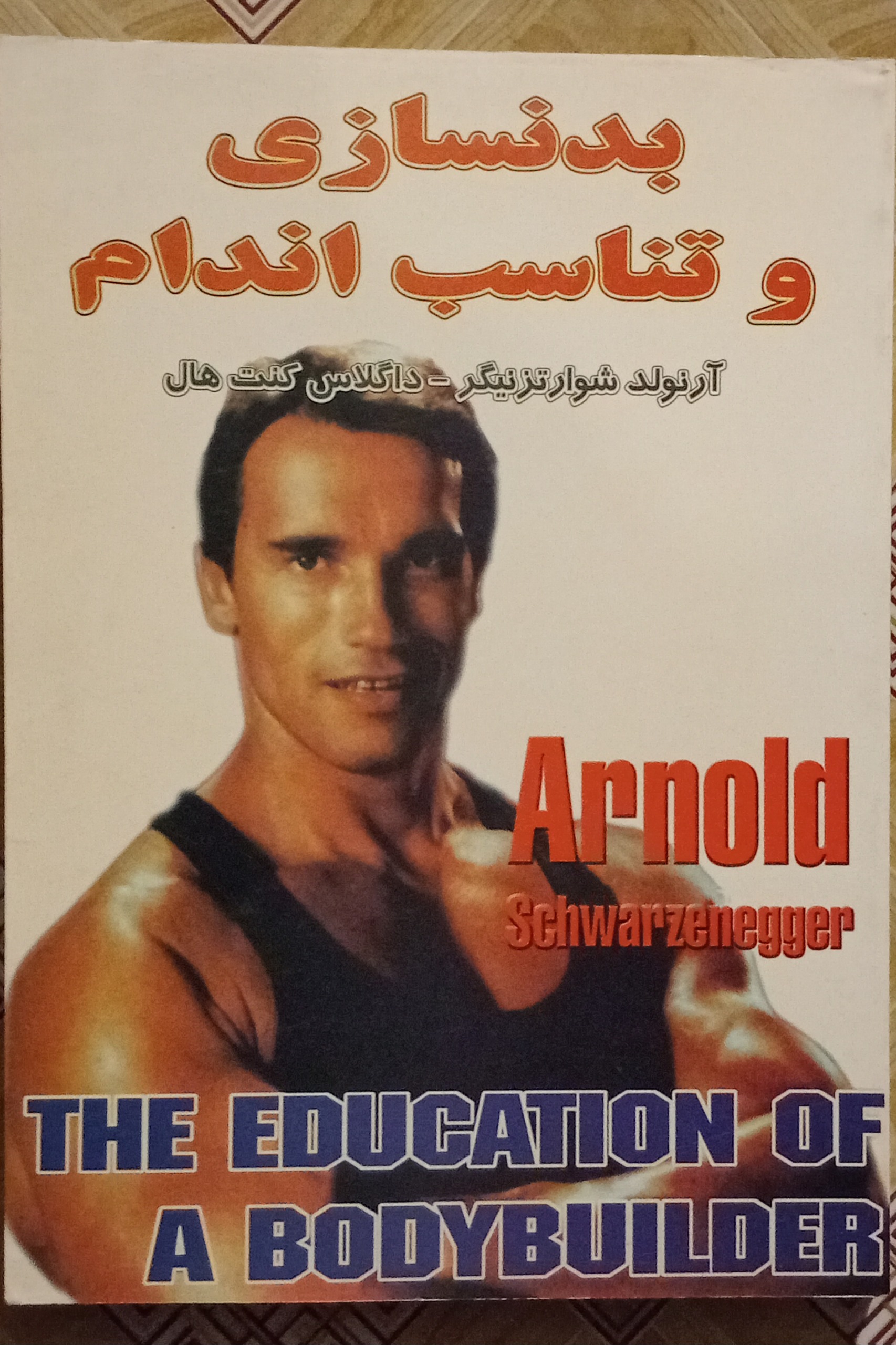 بدنسازی و تناسب اندام ( آرنولد شوارتزنگر )