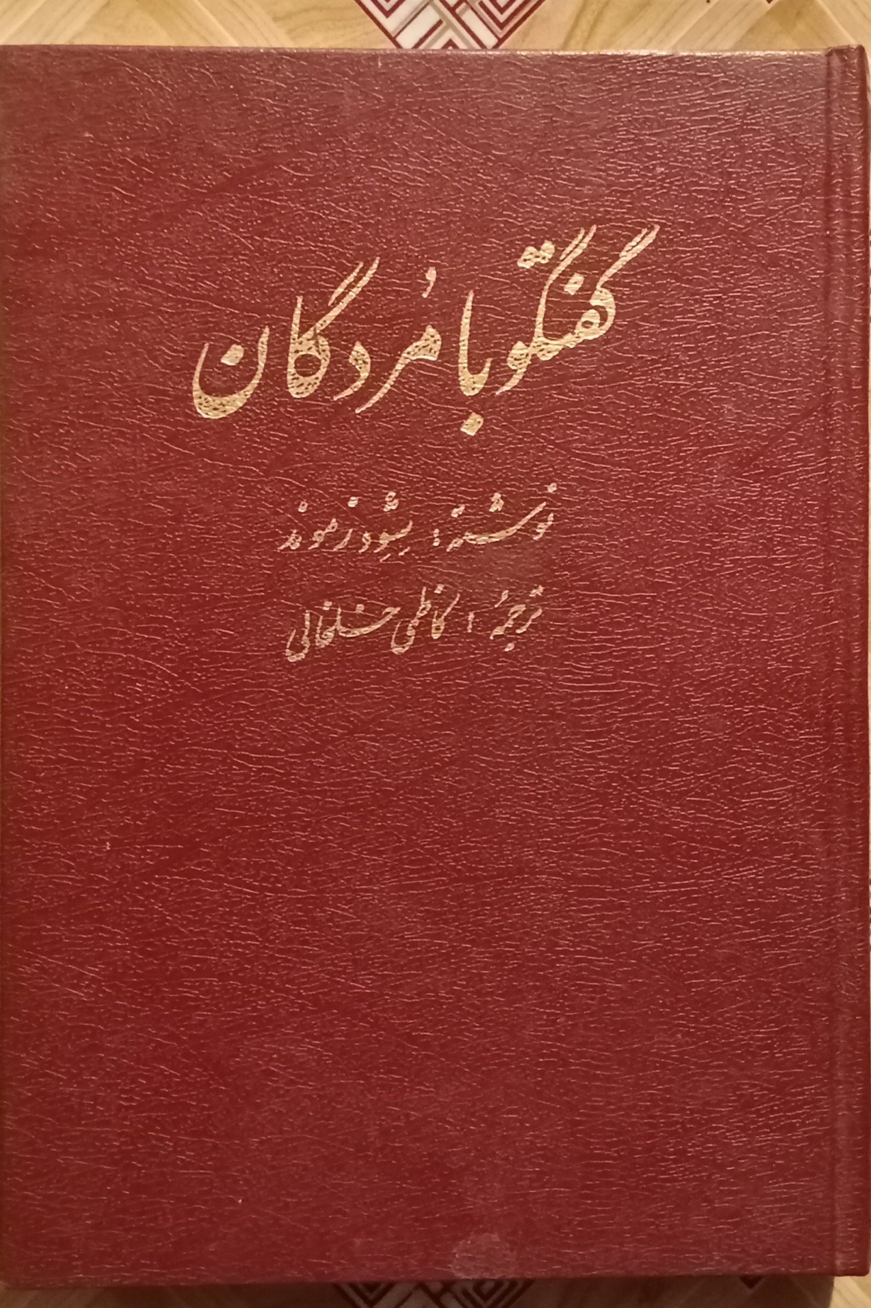 گفتگو با مردگان ( حقیقت و شناخت روح )