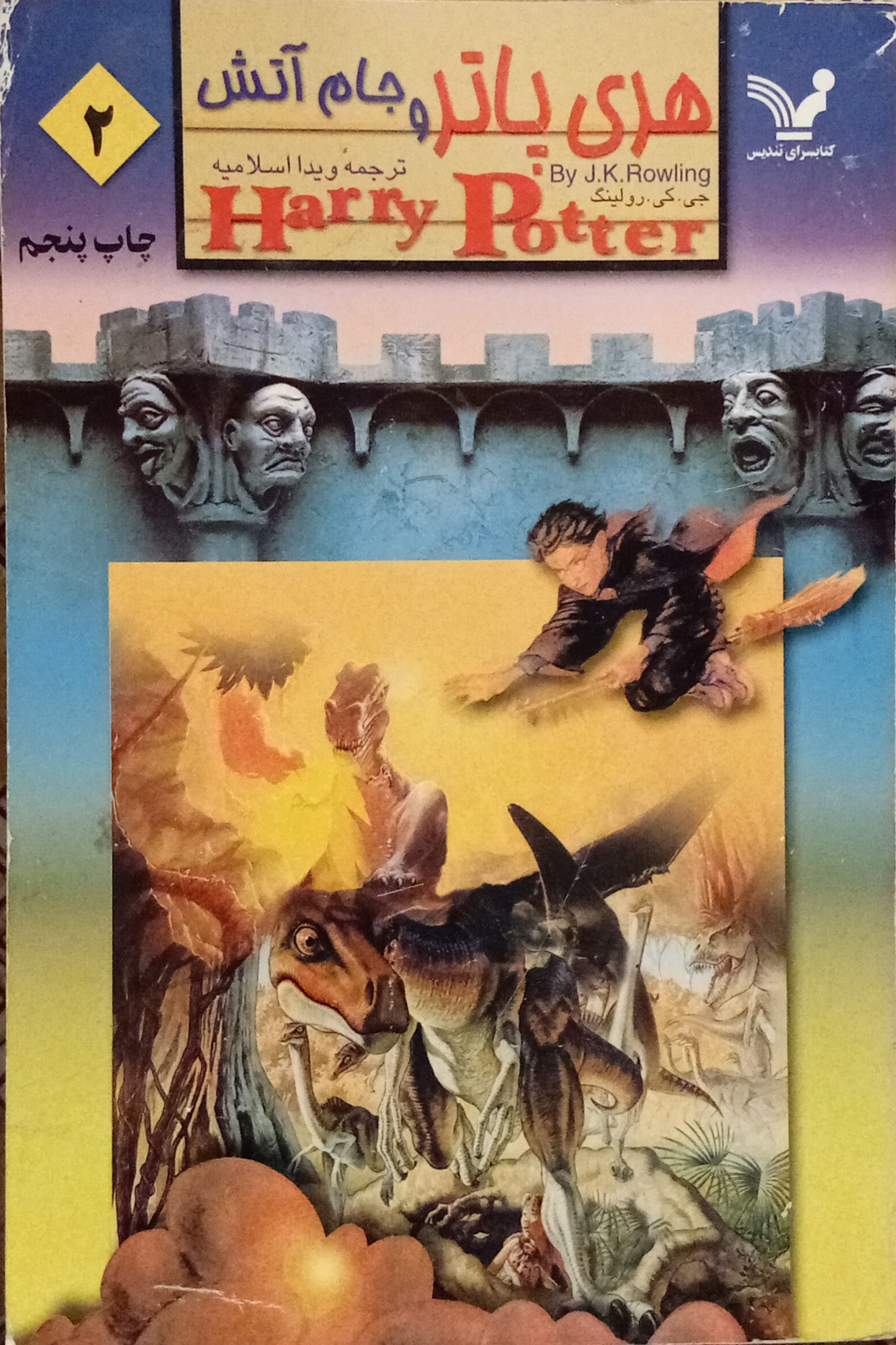 هری پاتر و جام آتش جلد دوم