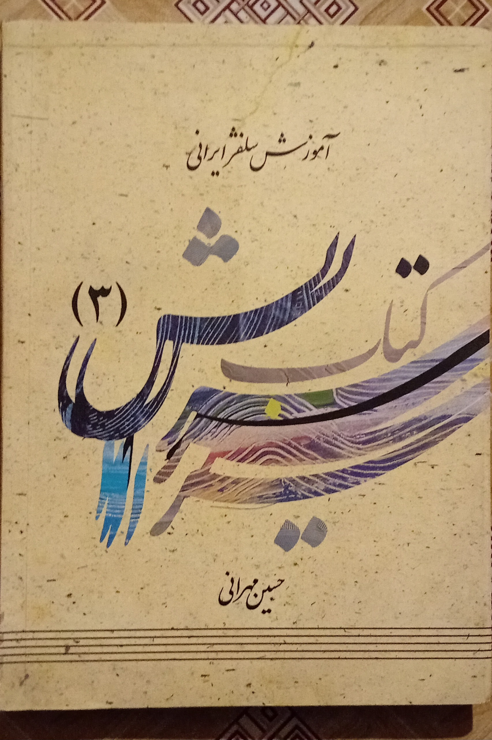 کتاب سرایش آموزش سلفژ ایرانی جلد 3