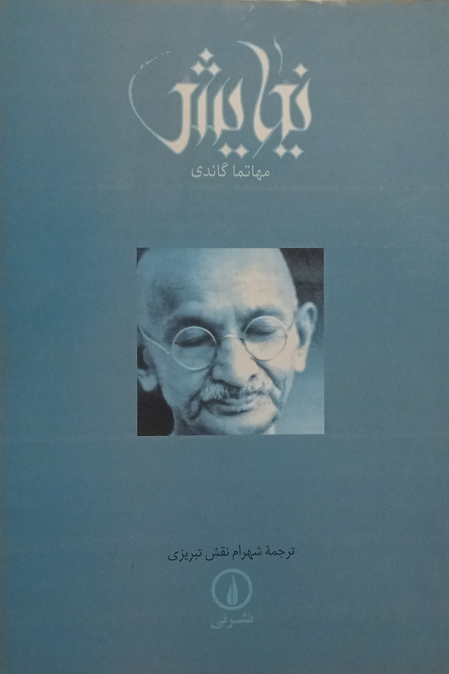 نیایش ( مهاتما گاندی )