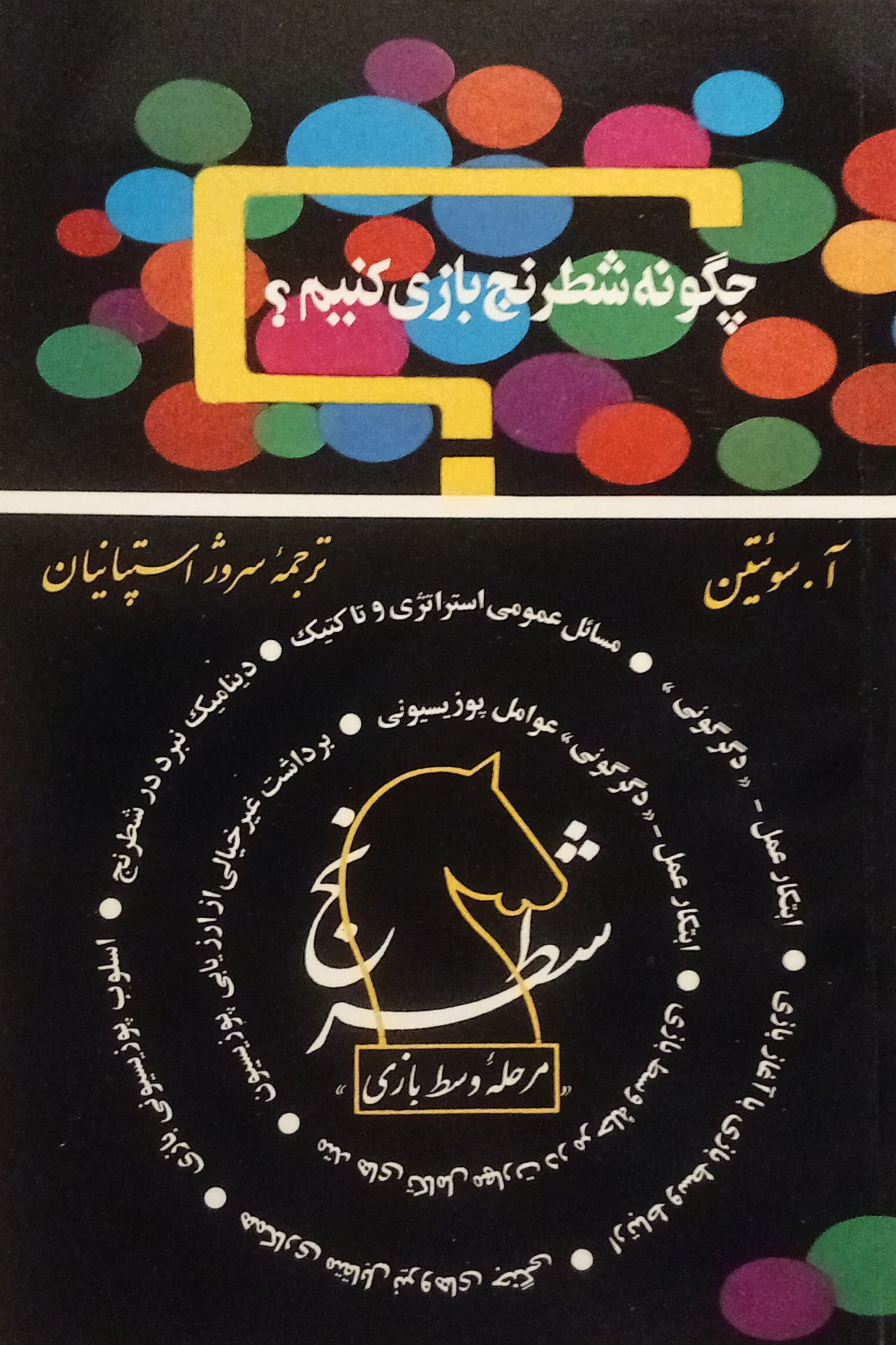 چگونه شطرنج بازی کنیم ( سروژ استپانیان )