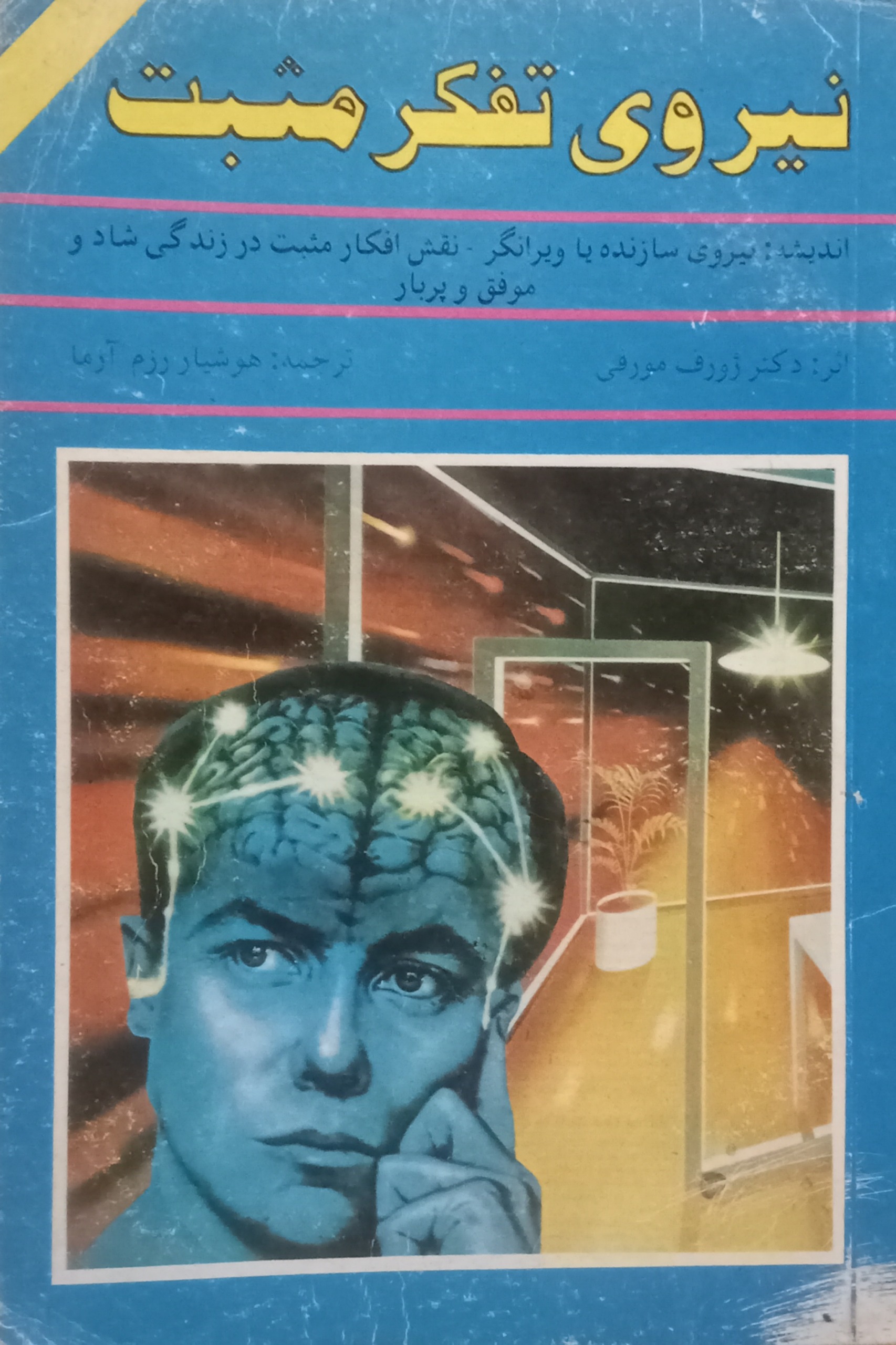 نیروی تفکر مثبت ( ژوزف مورفی )