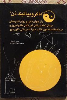 ماکروبیاتیک