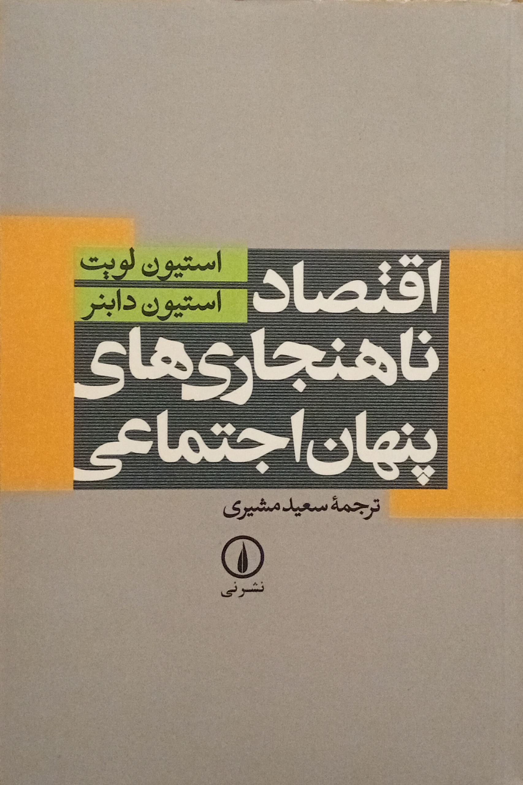 اقتصاد ناهنجاری های پنهان اجتماعی