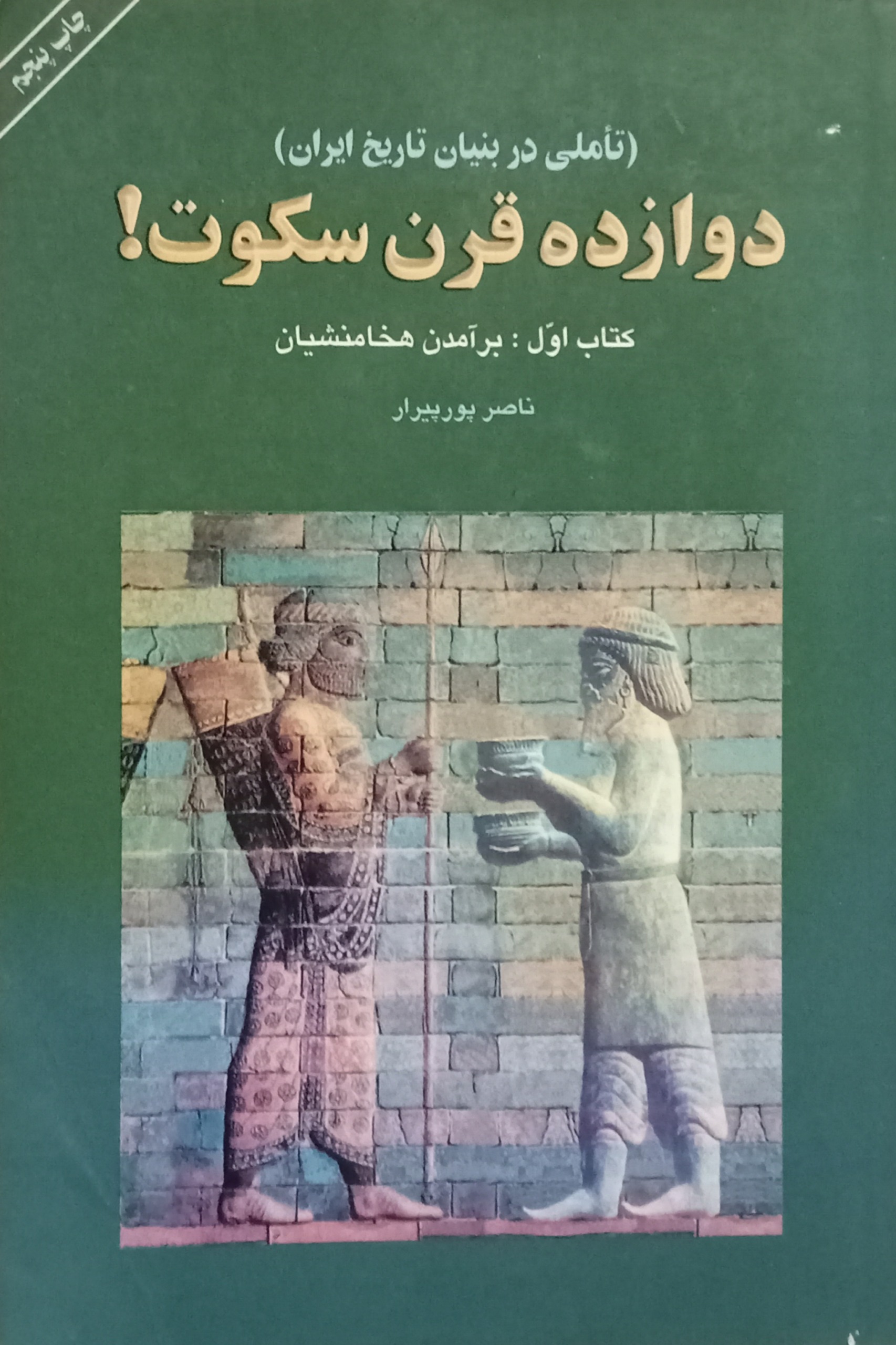 دوازده قرن سکوت هخامنشیان