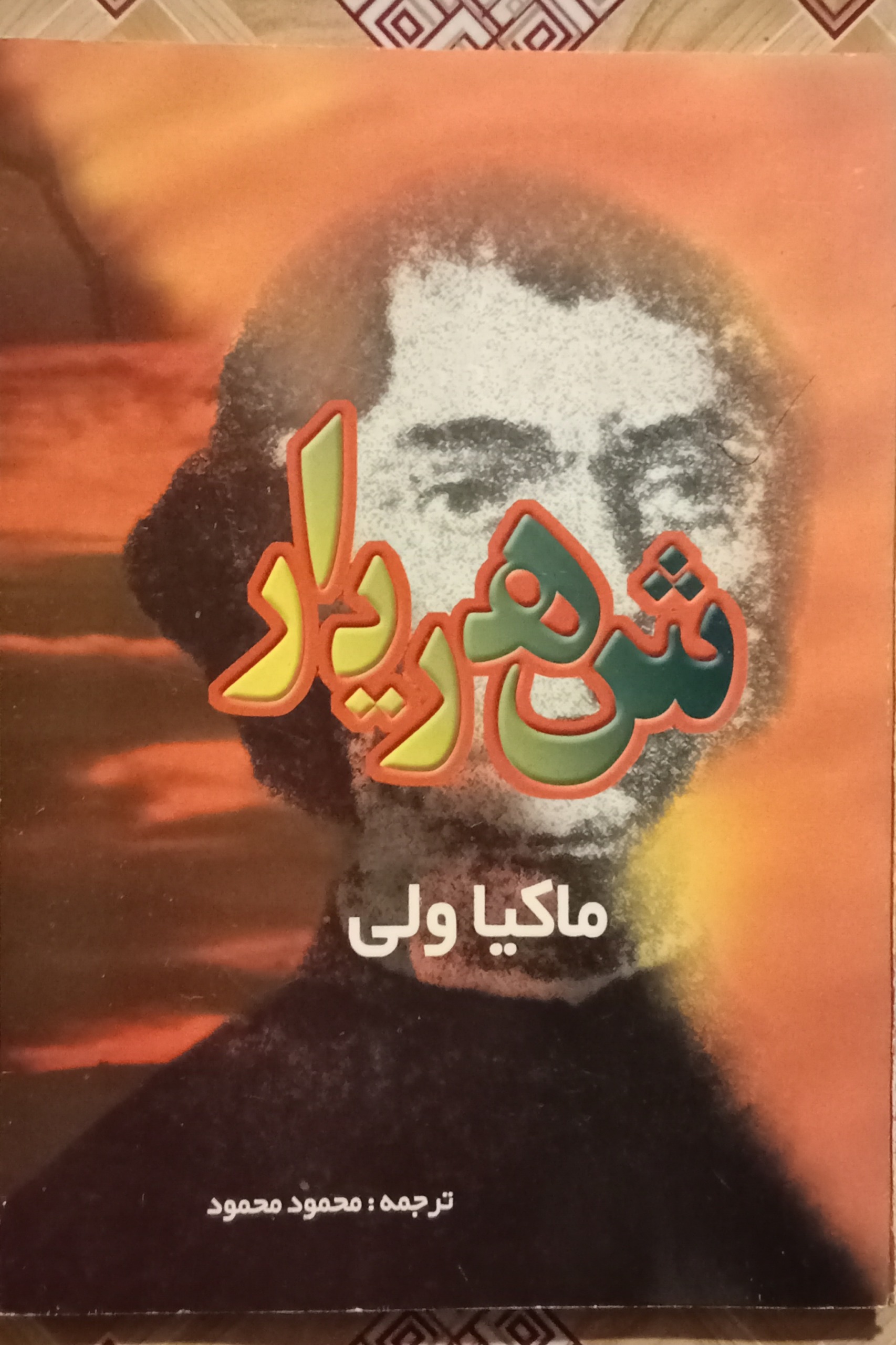 شهریار ( ماکیاولی ، محمود محمود )
