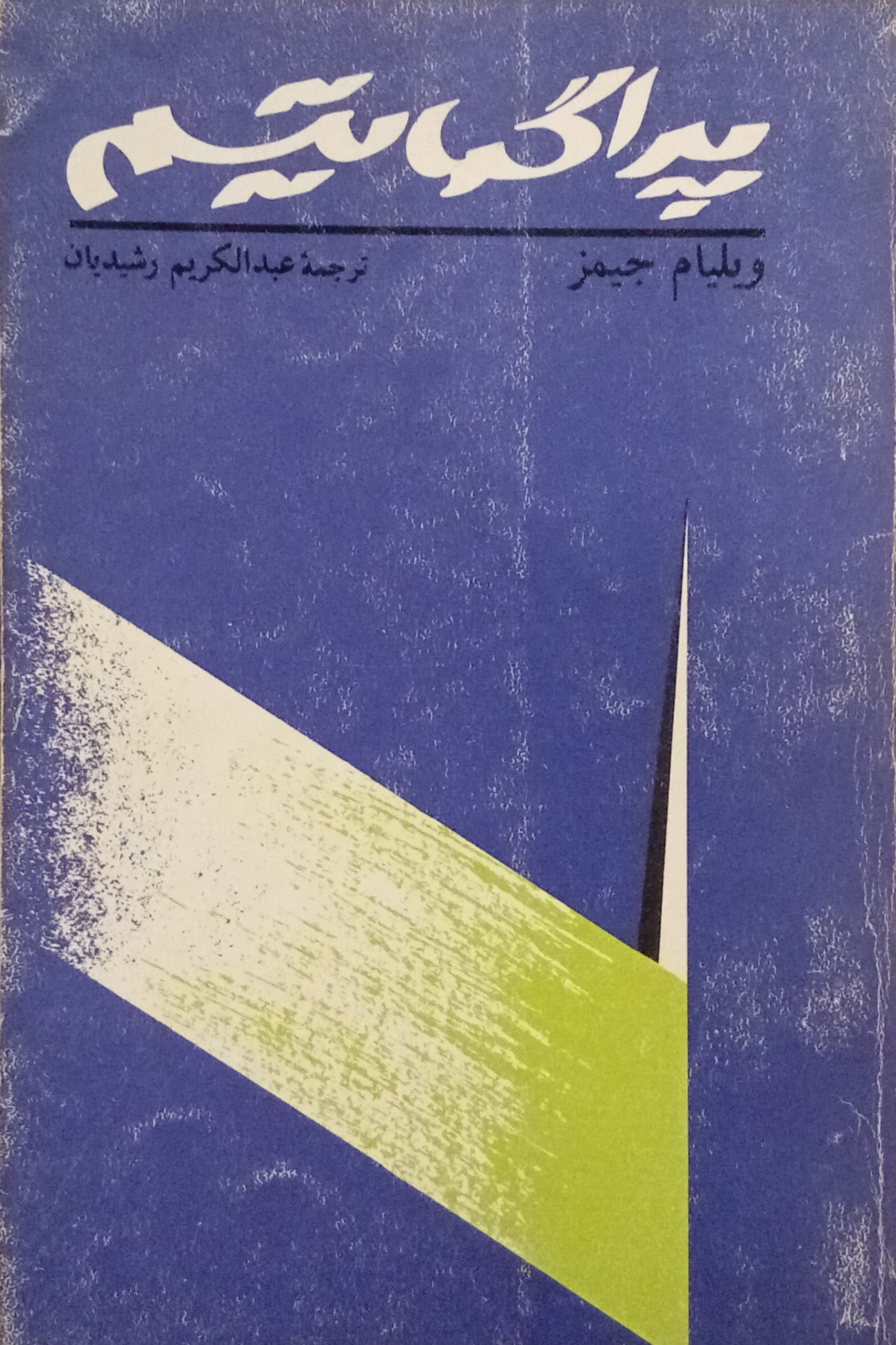 پراگماتیسم ( ویلیام جیمز )