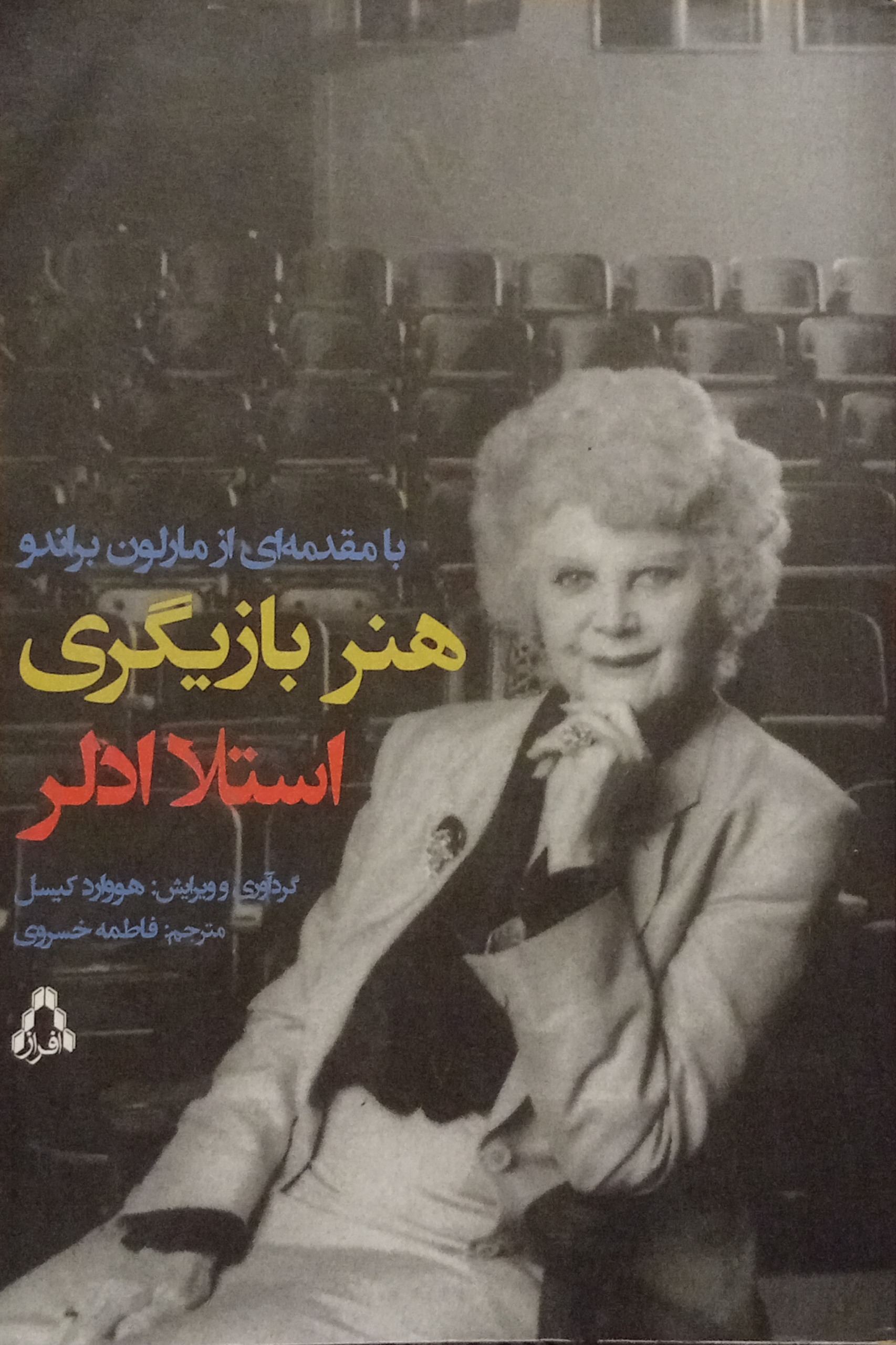هنر بازیگری ( استلا ادلر )