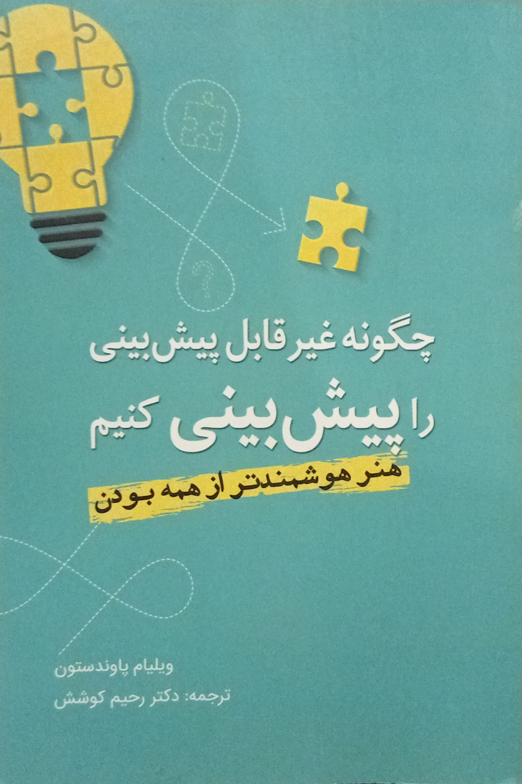 چگونه غیر قابل پیش بینی را پیش بینی کنیم