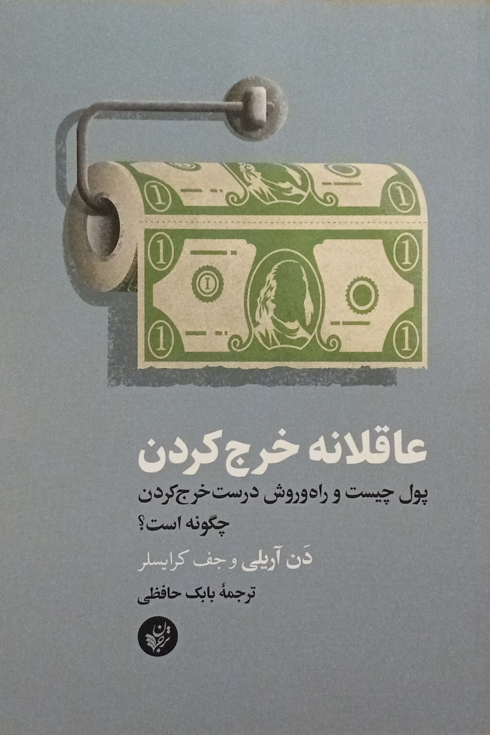 عاقلانه خرج کردن ( دن آریلی و جف کرایسلر )