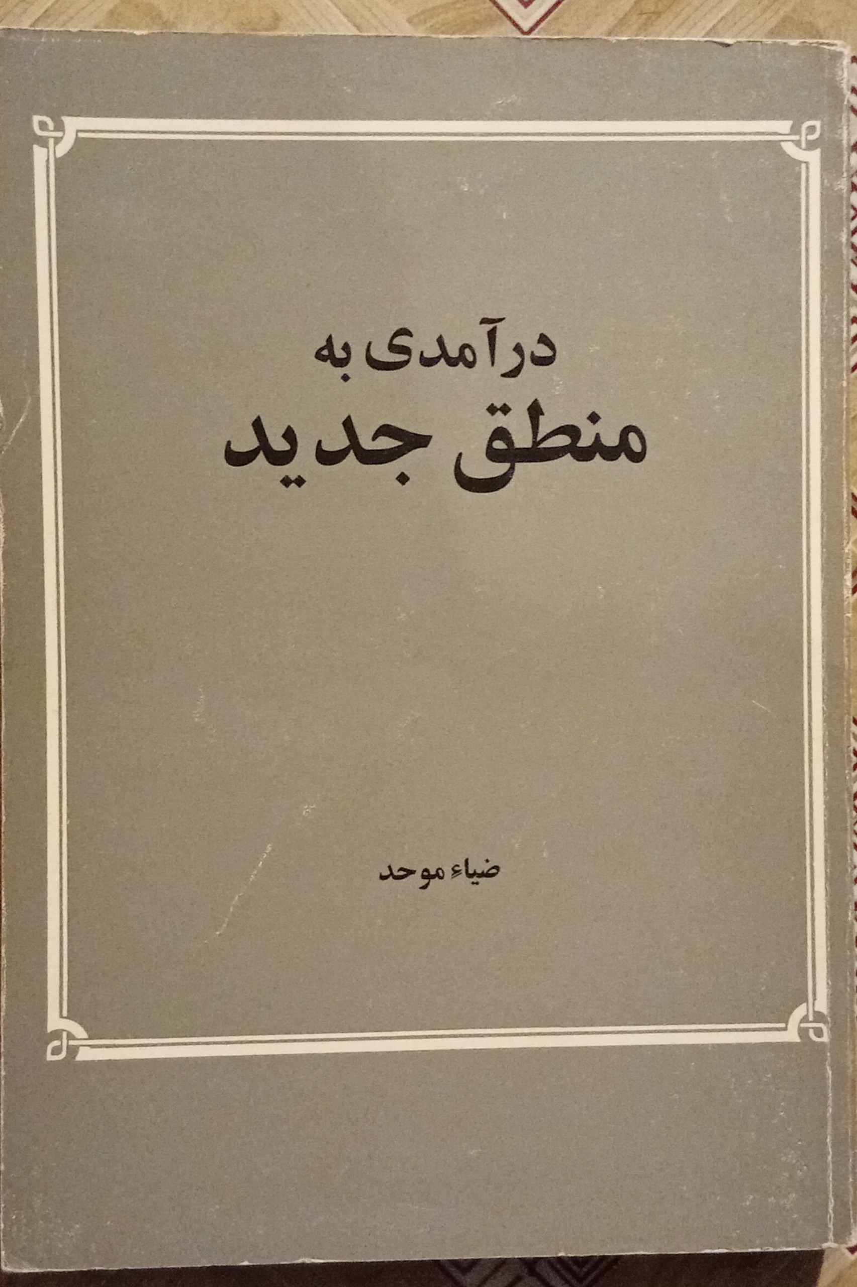 درآمدی به منطق جدید ( ضیا موحد )