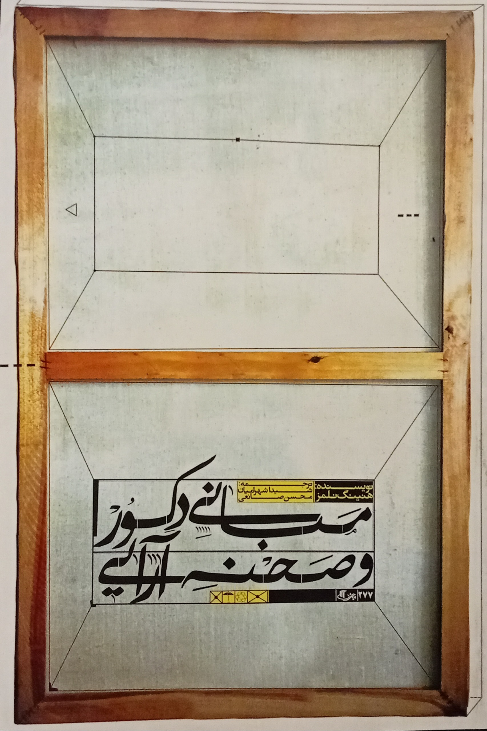 مبانی دکور و صحنه آرایی ( هنینگ نلمز )