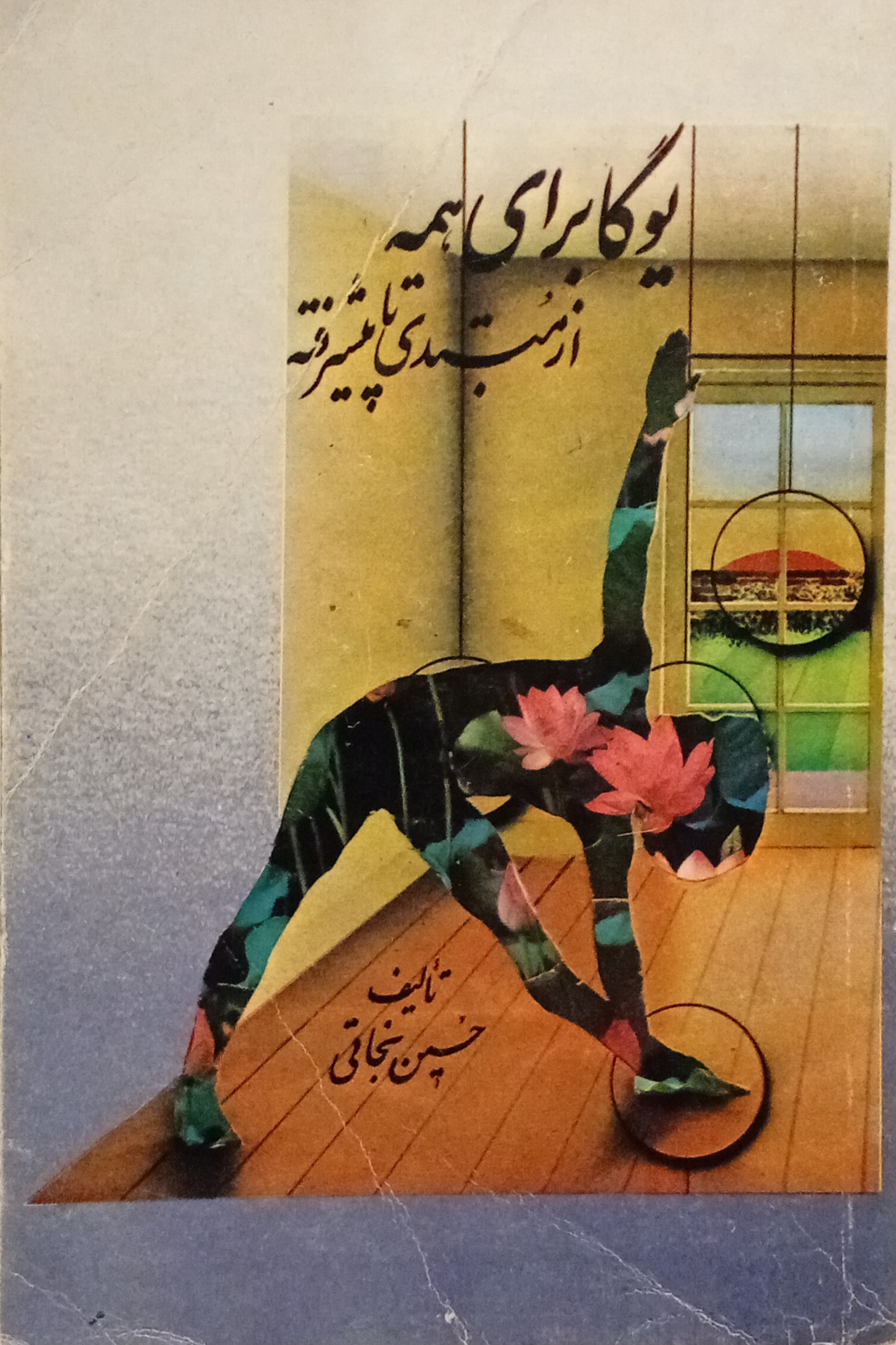 یوگا برای همه از مبتدی تا پیشرفته ( حسین نجاتی )