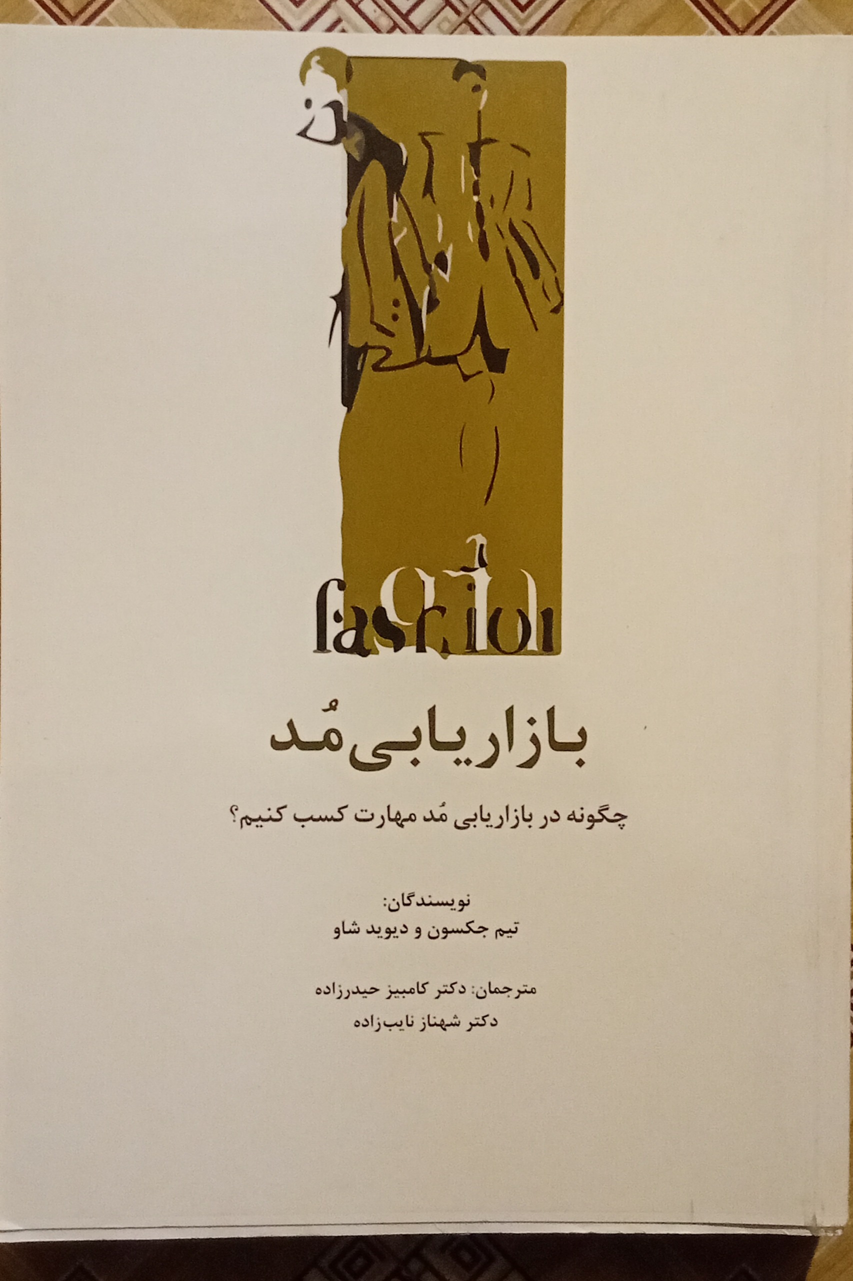 بازاریابی مد ( تیم جکسون و دیوید شاو )