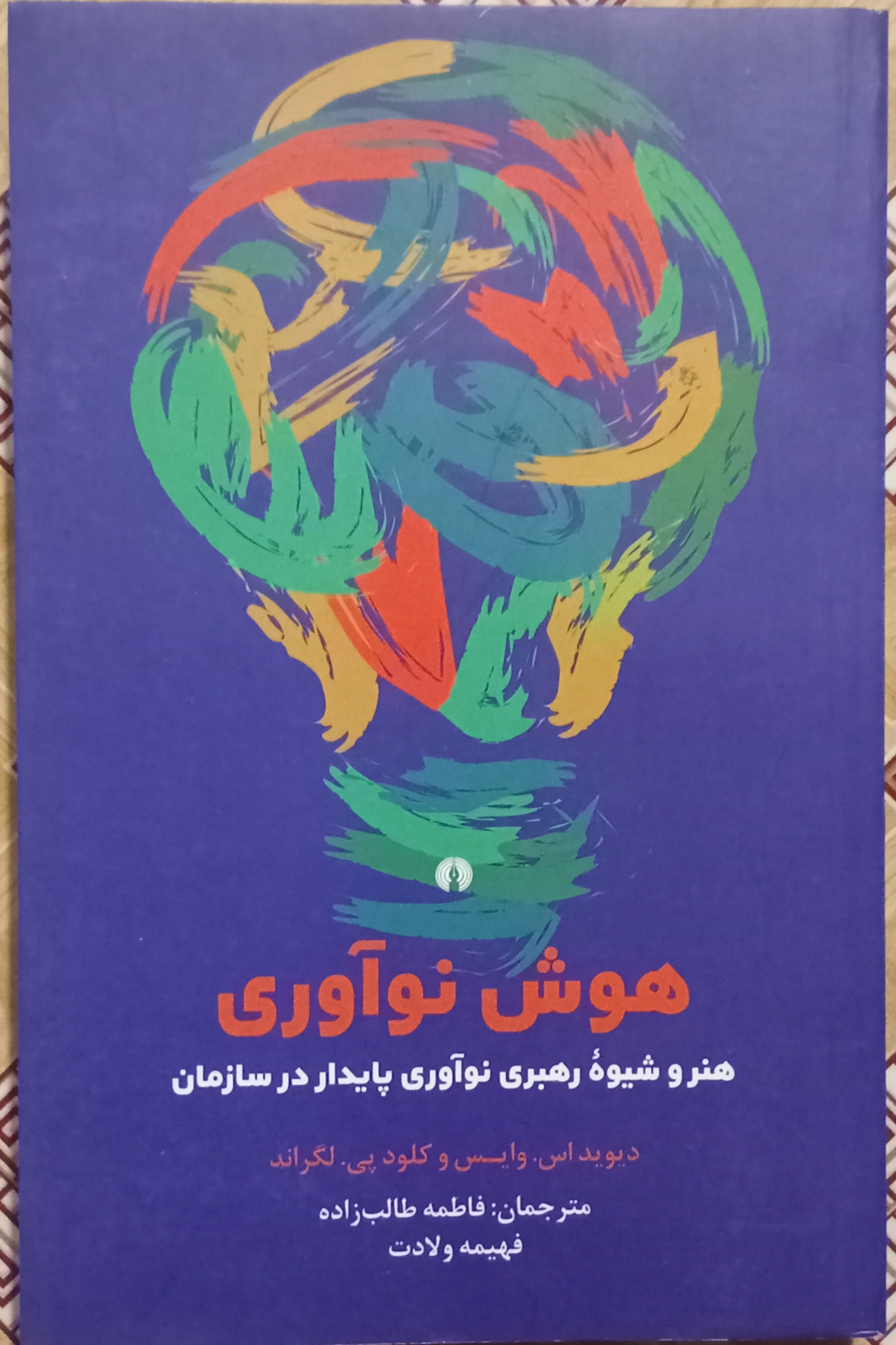 هوش فناوری ( دیوید اس وایس و کلود پی لگراند )