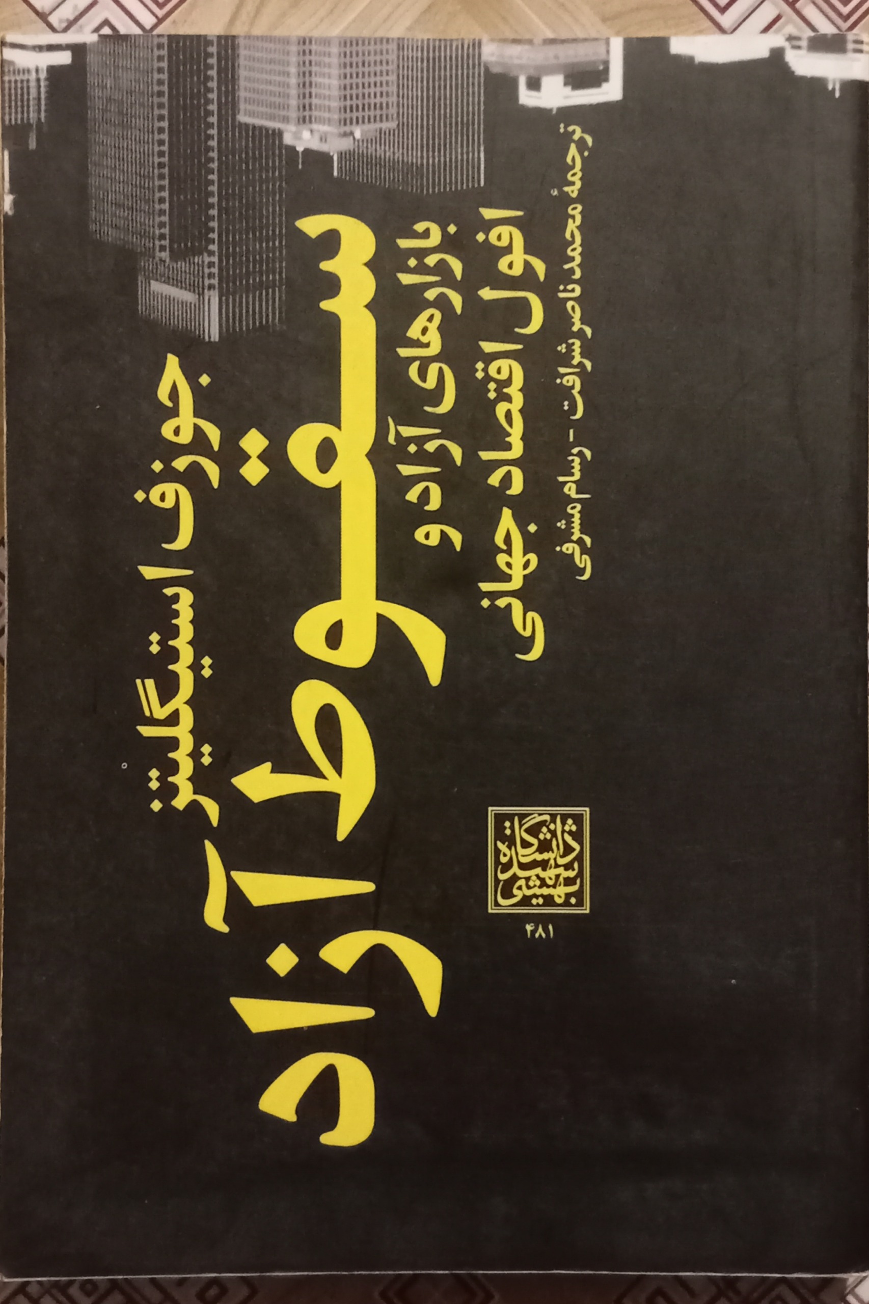 سقوط آزاد بازارهای افول اقتصاد ( جوزف استیگلیتز )