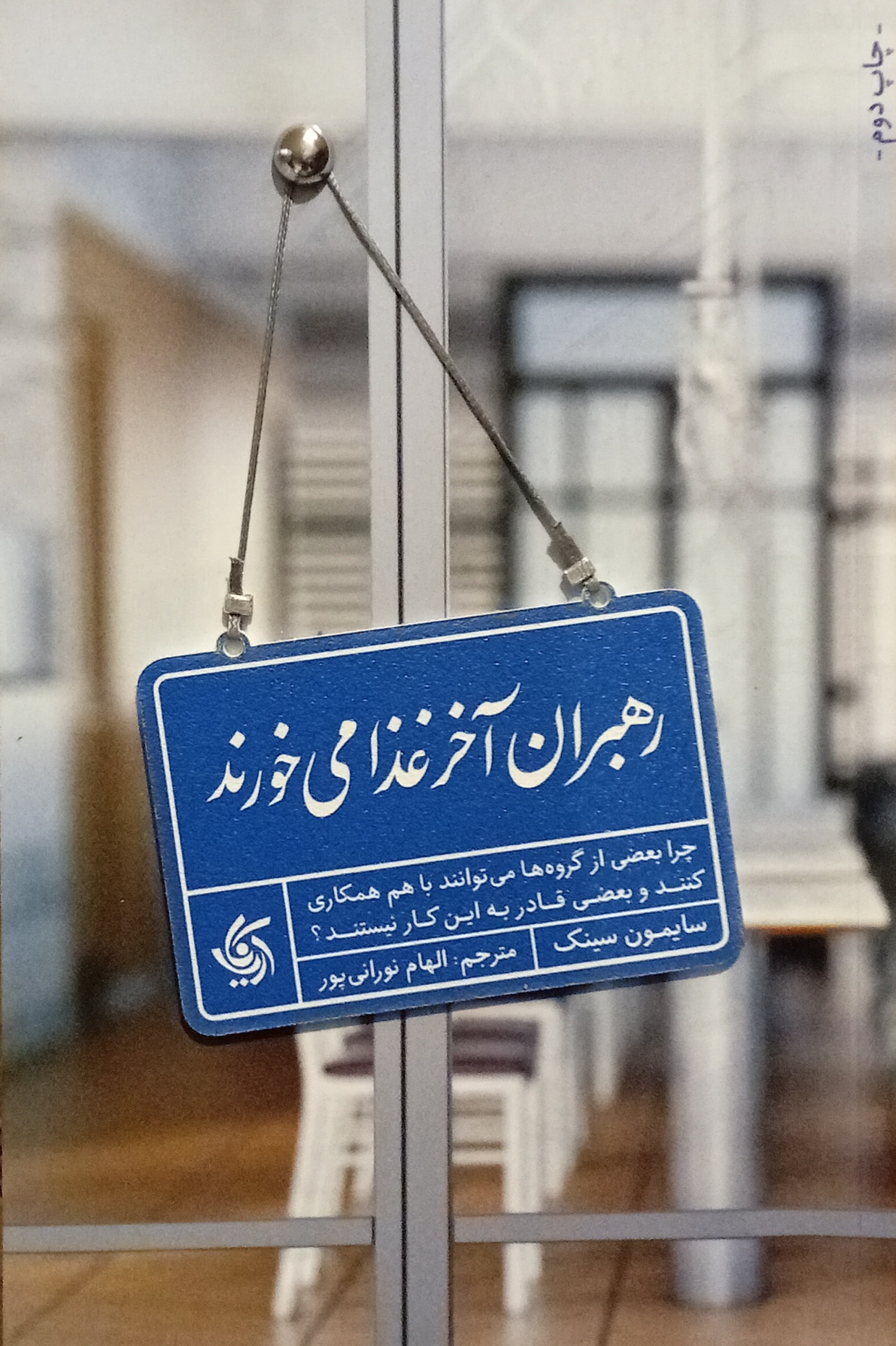 رهبران آخر غذا می خورند ( سایمون سینک )