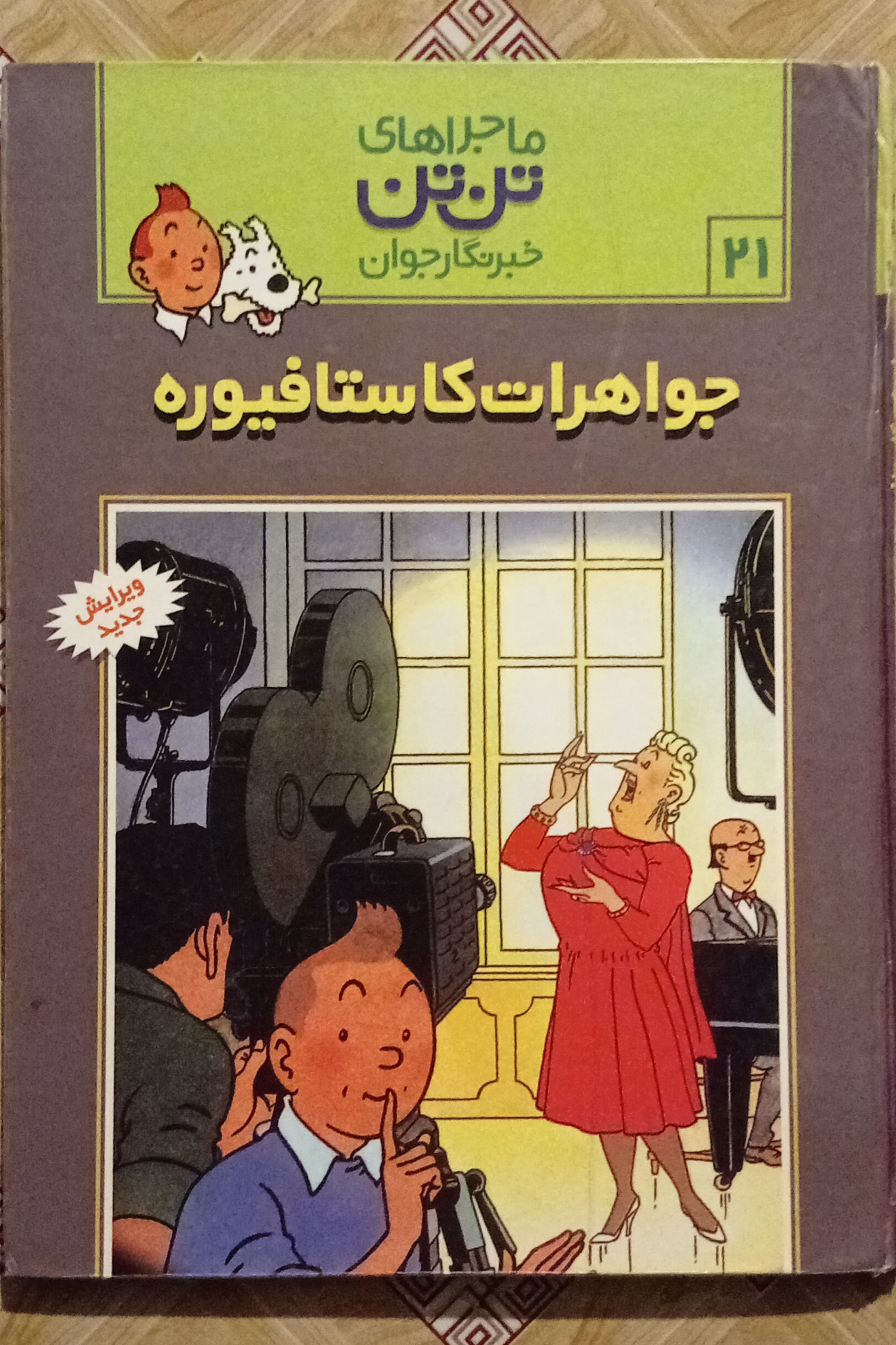 جواهرات کاستافیوره ( تن تن جلد سخت )