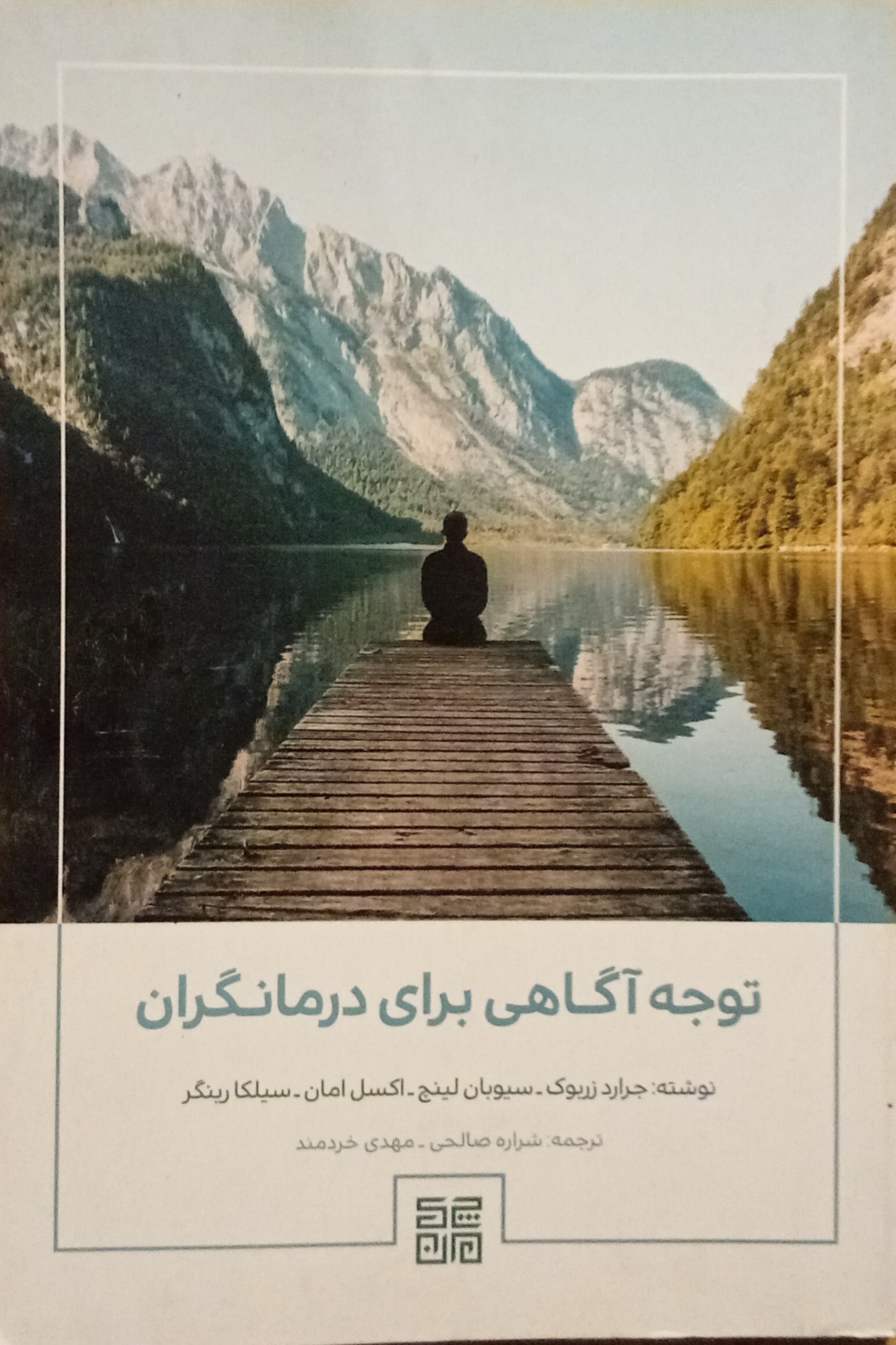 توجه آگاهی برای درمانگران