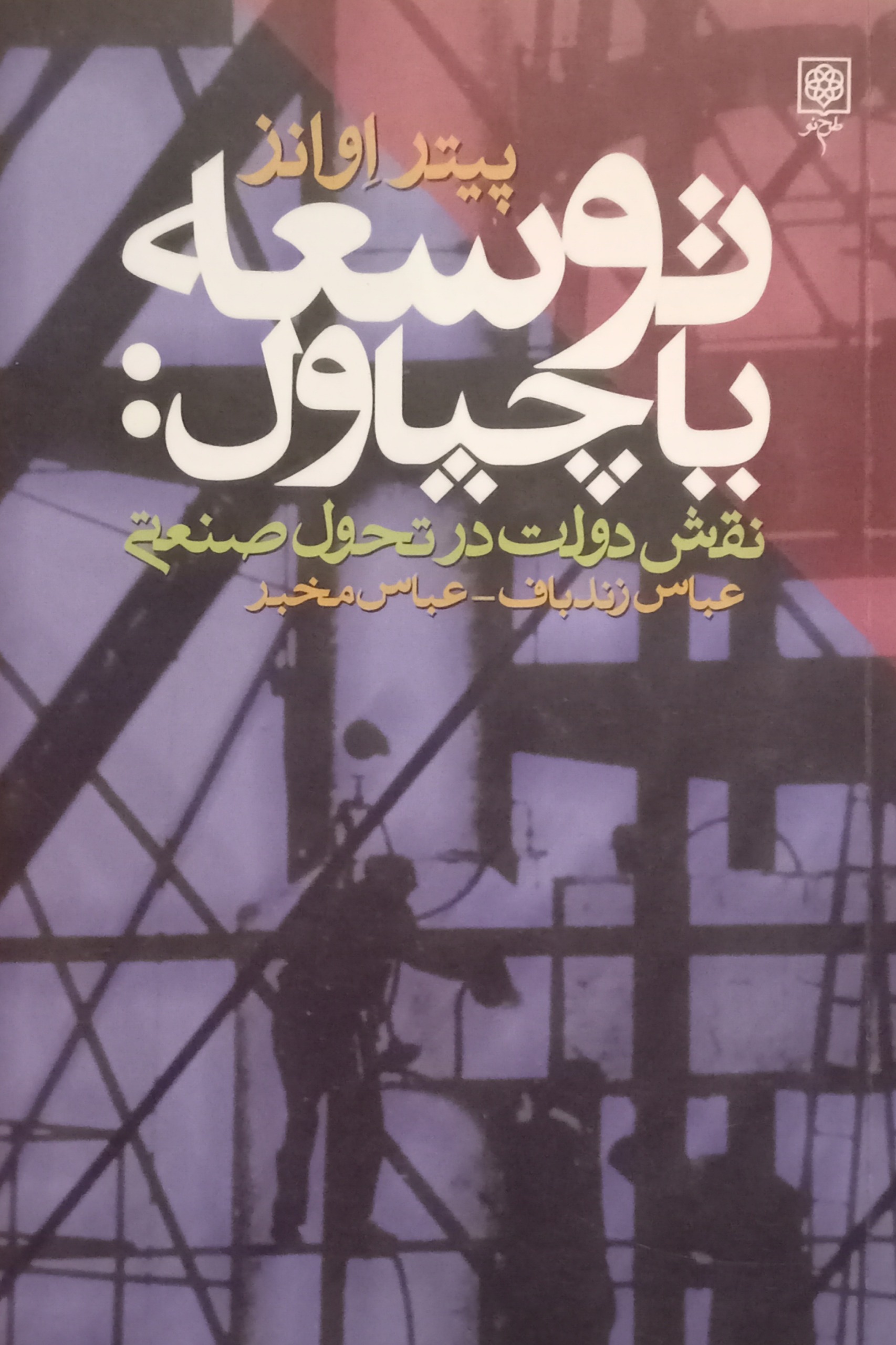 توسعه یا چپاول ( پیتر اوانز )