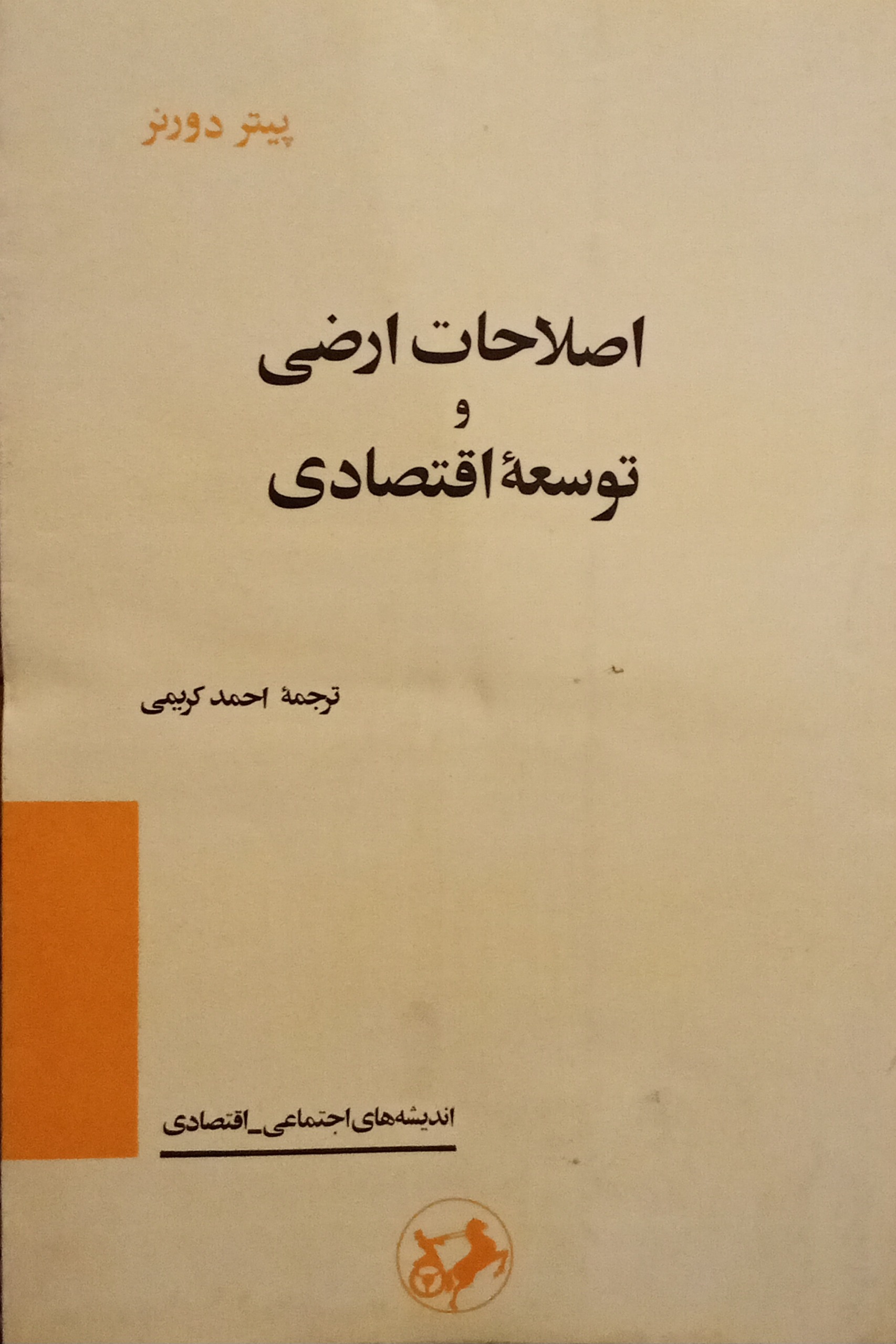 اصلاحات ارضی و توسعه اقتصادی ( پیتر دورنر )