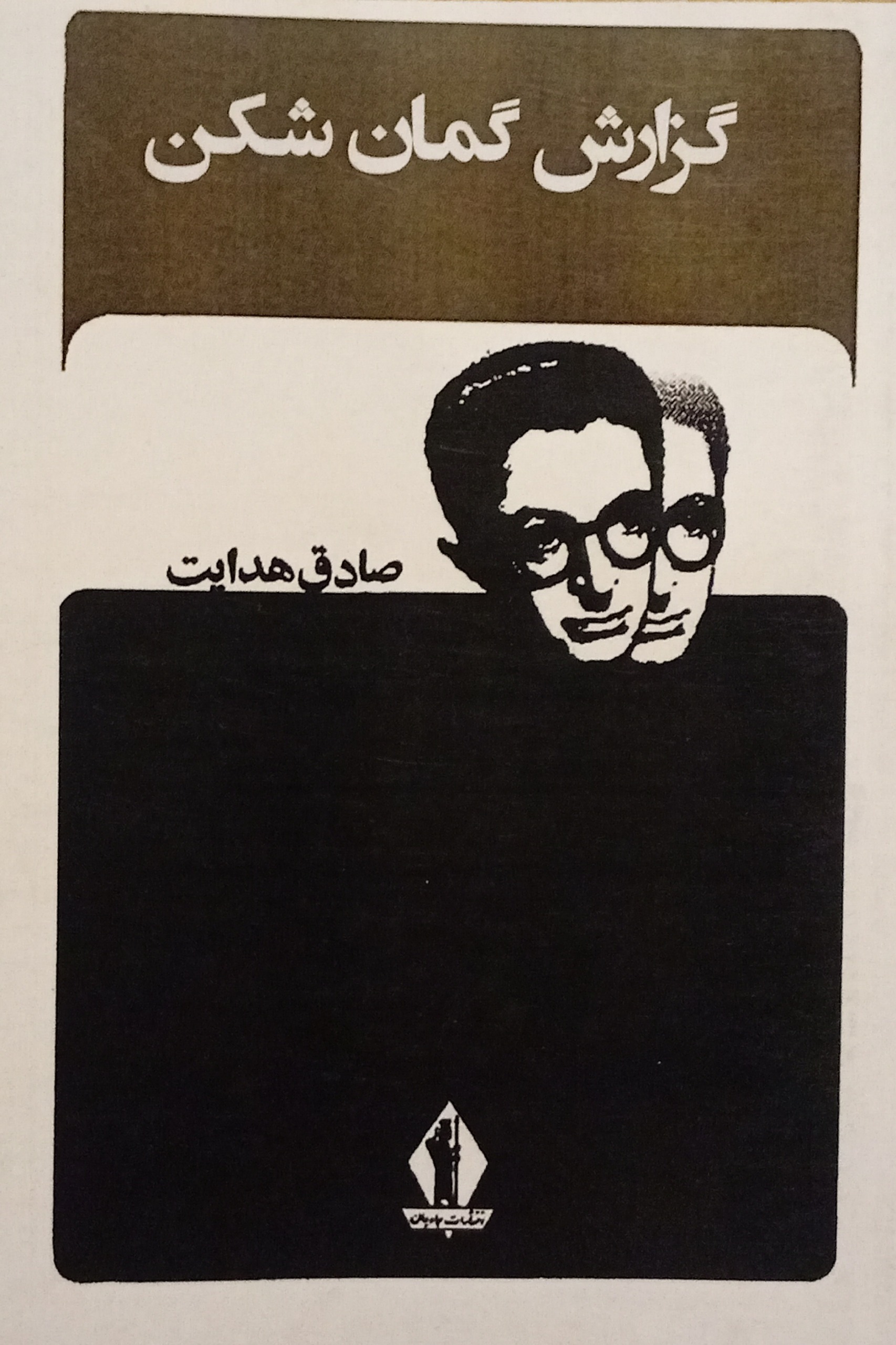 گزارش کمان شکن ( صادق هدایت )
