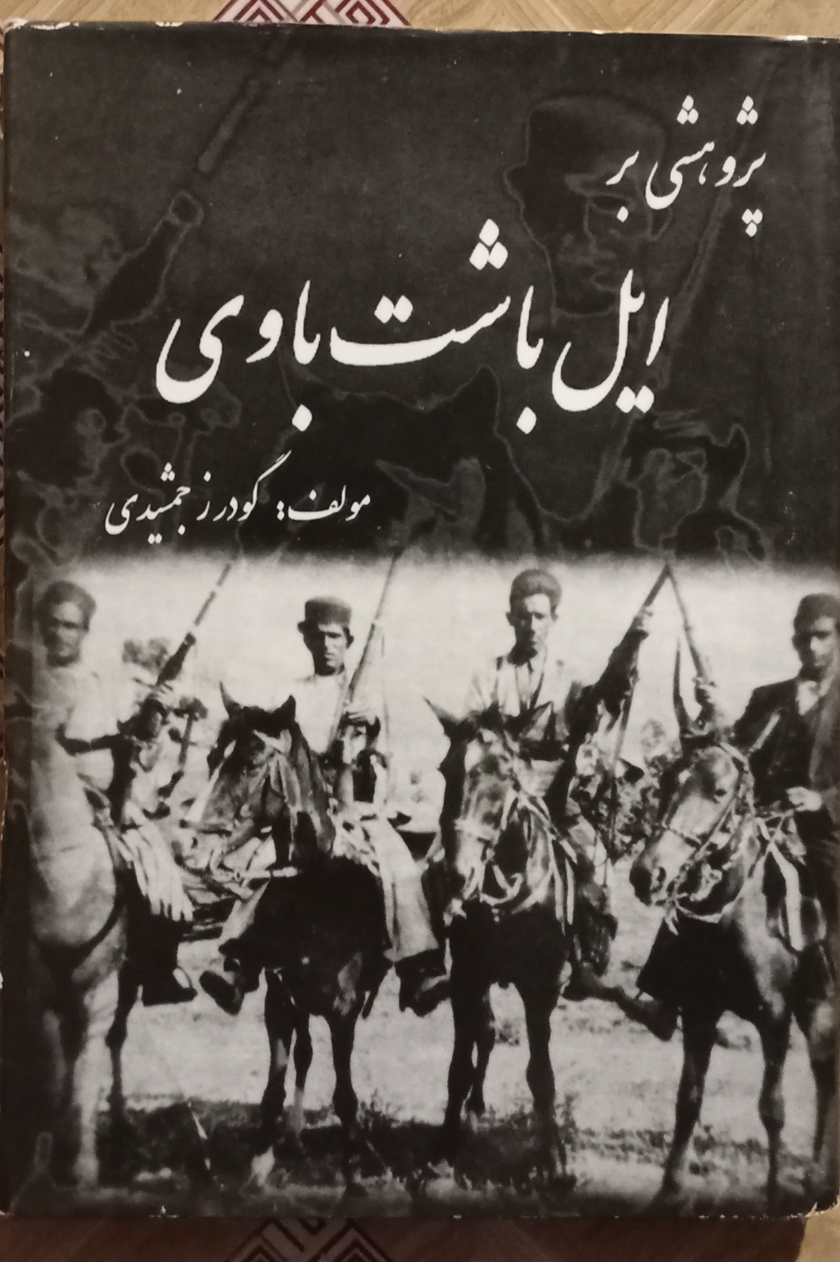 پژوهشی بر ایل باشت باوی ( گودرز جمشیدی )