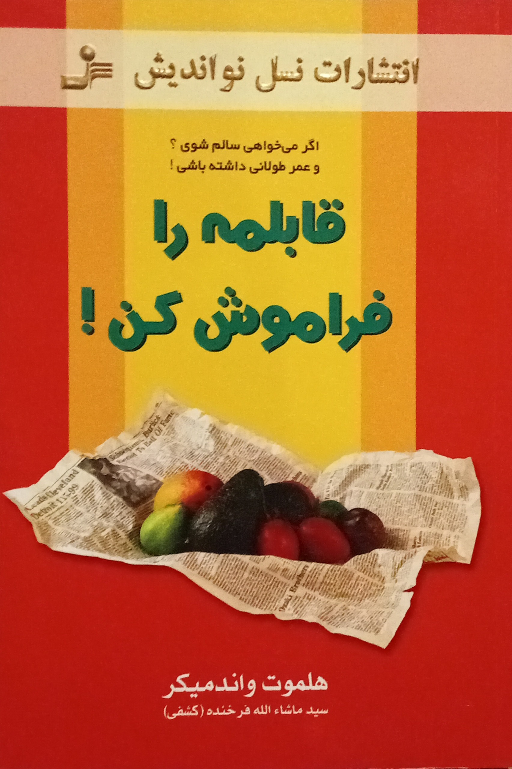 قابلمه را فراموش کن ( هلموت واندمیکر )