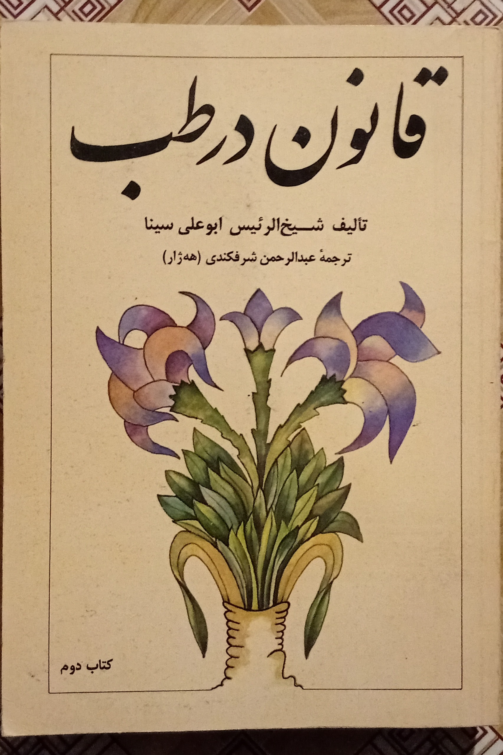 قانون در طب جلد دوم ( شیخ الرئیس ابو علی سینا )