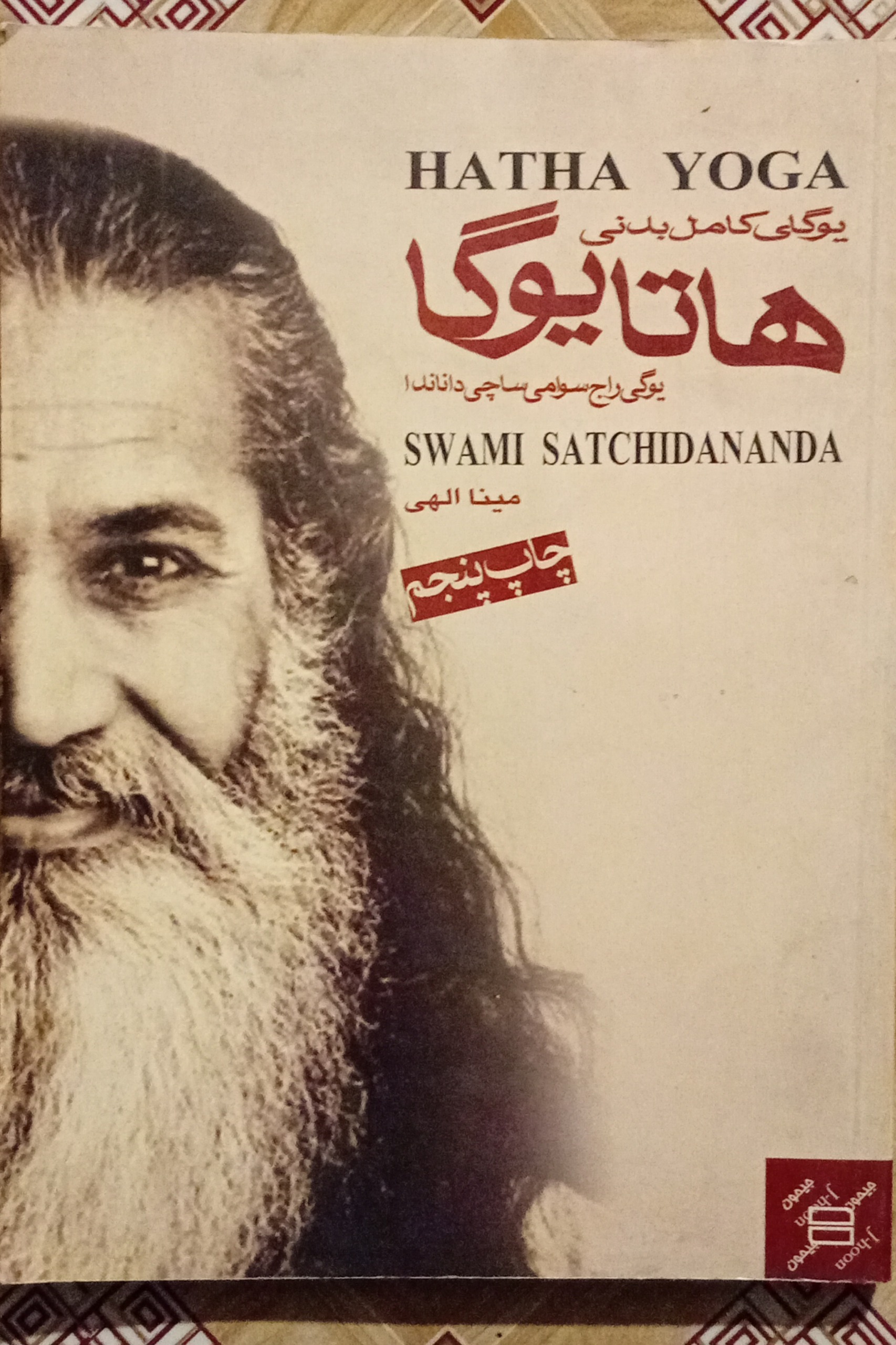 هاتایوگا ( یوگی راج سوامی ساچی داناندا )