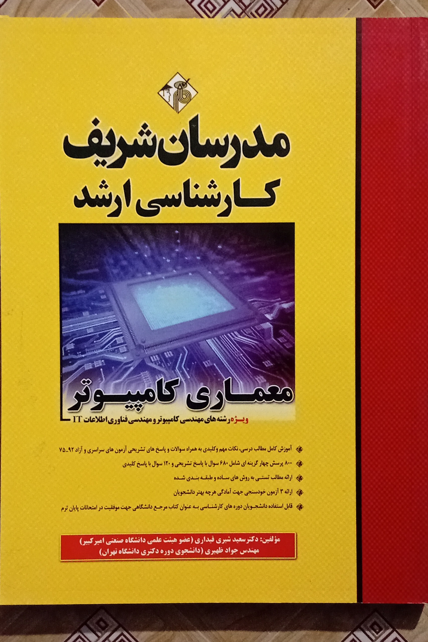 معماری کامپیوتر مدرسان شریف