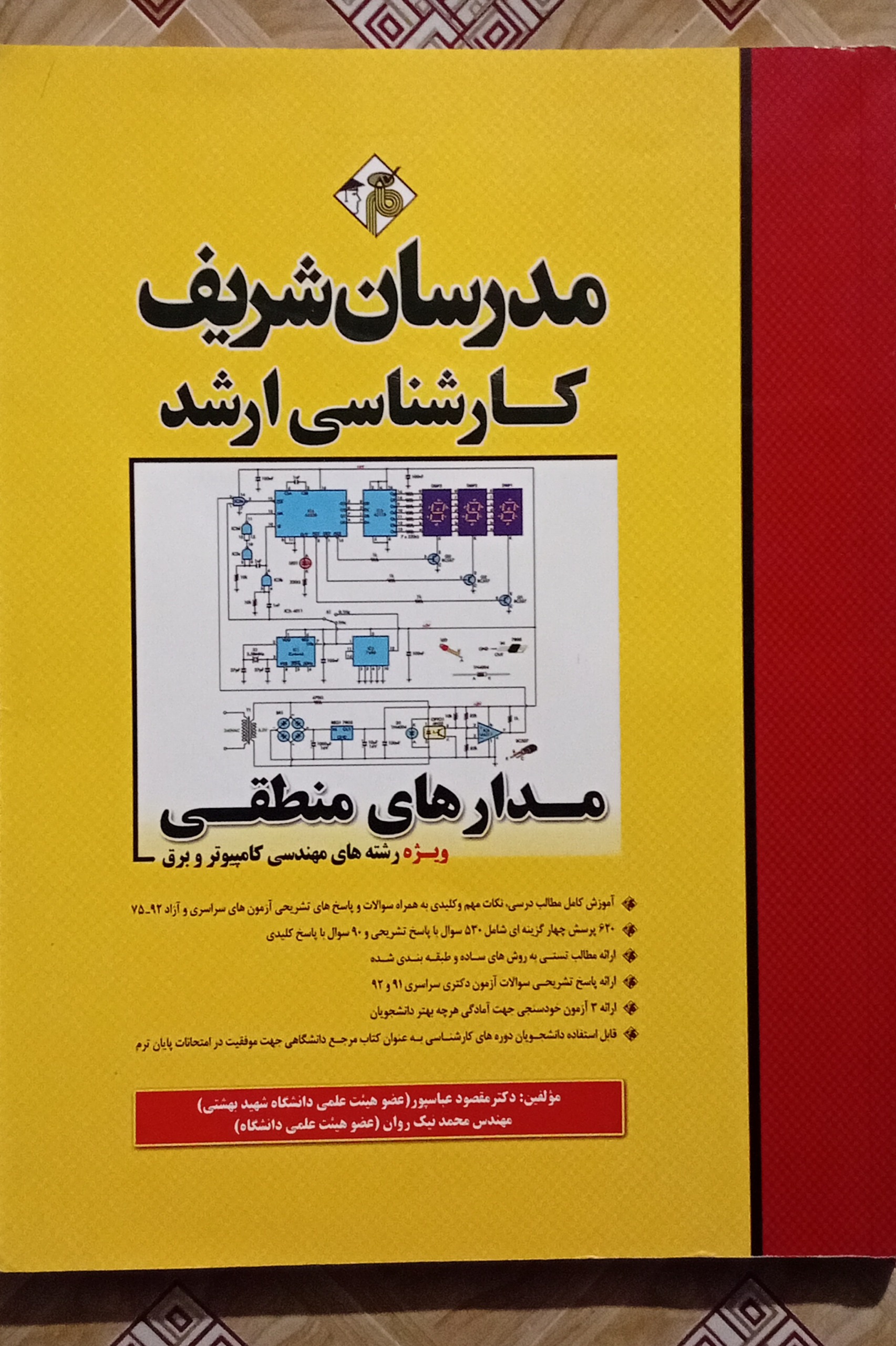 مدارهای منطقی مدرسان شریف