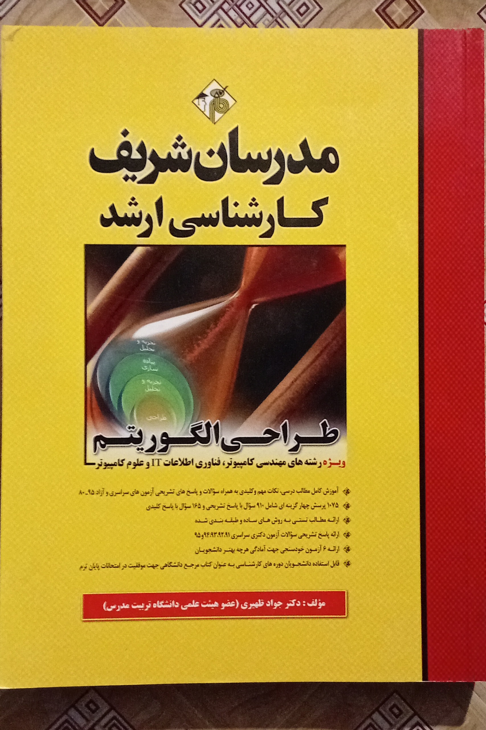 طراحی الگوریتم مدرسان شریف