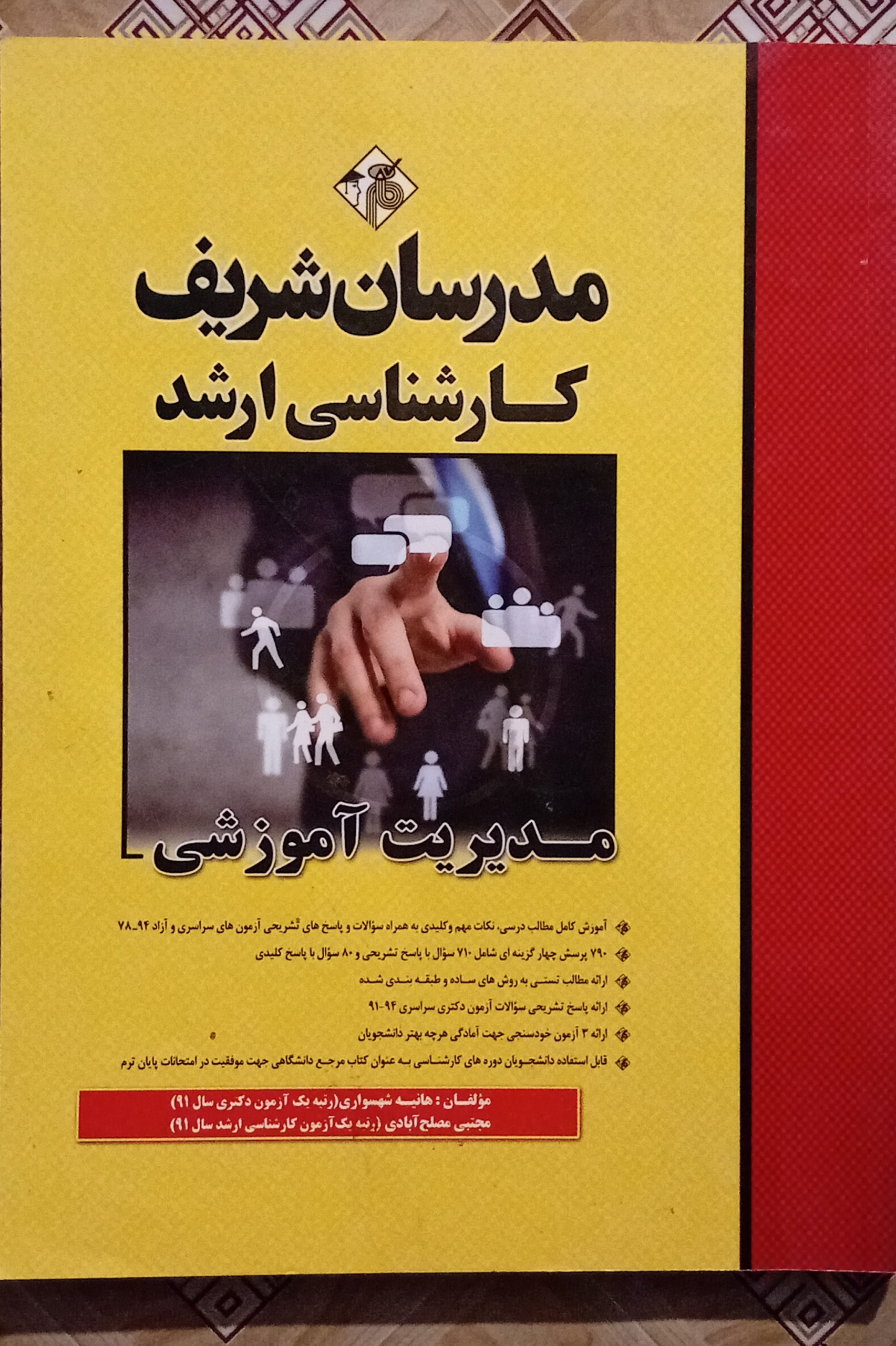 مدیریت آموزشی مدرسان شریف