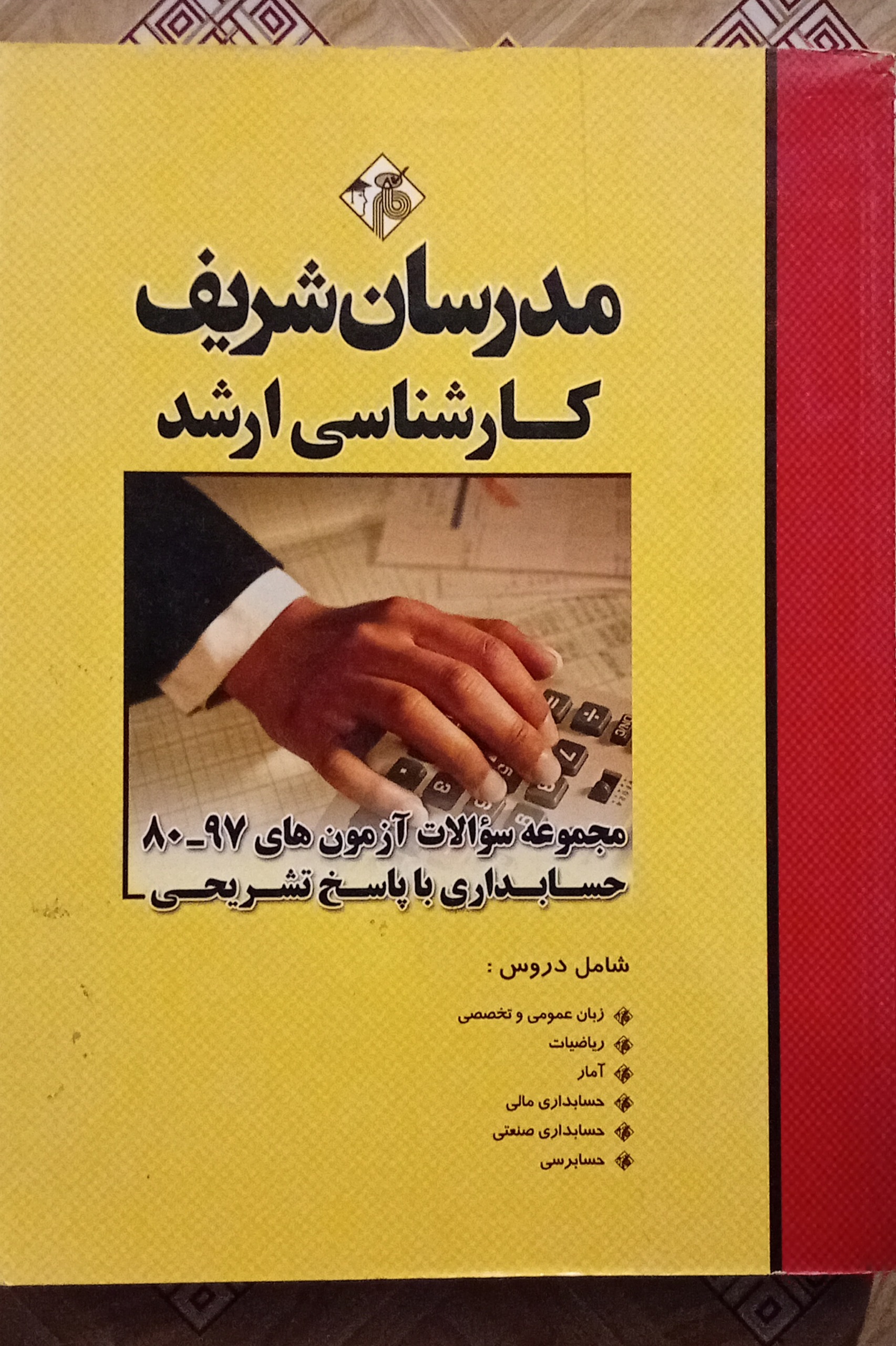 مجموعه سوالات آزمون حسابداری مدرسان شریف