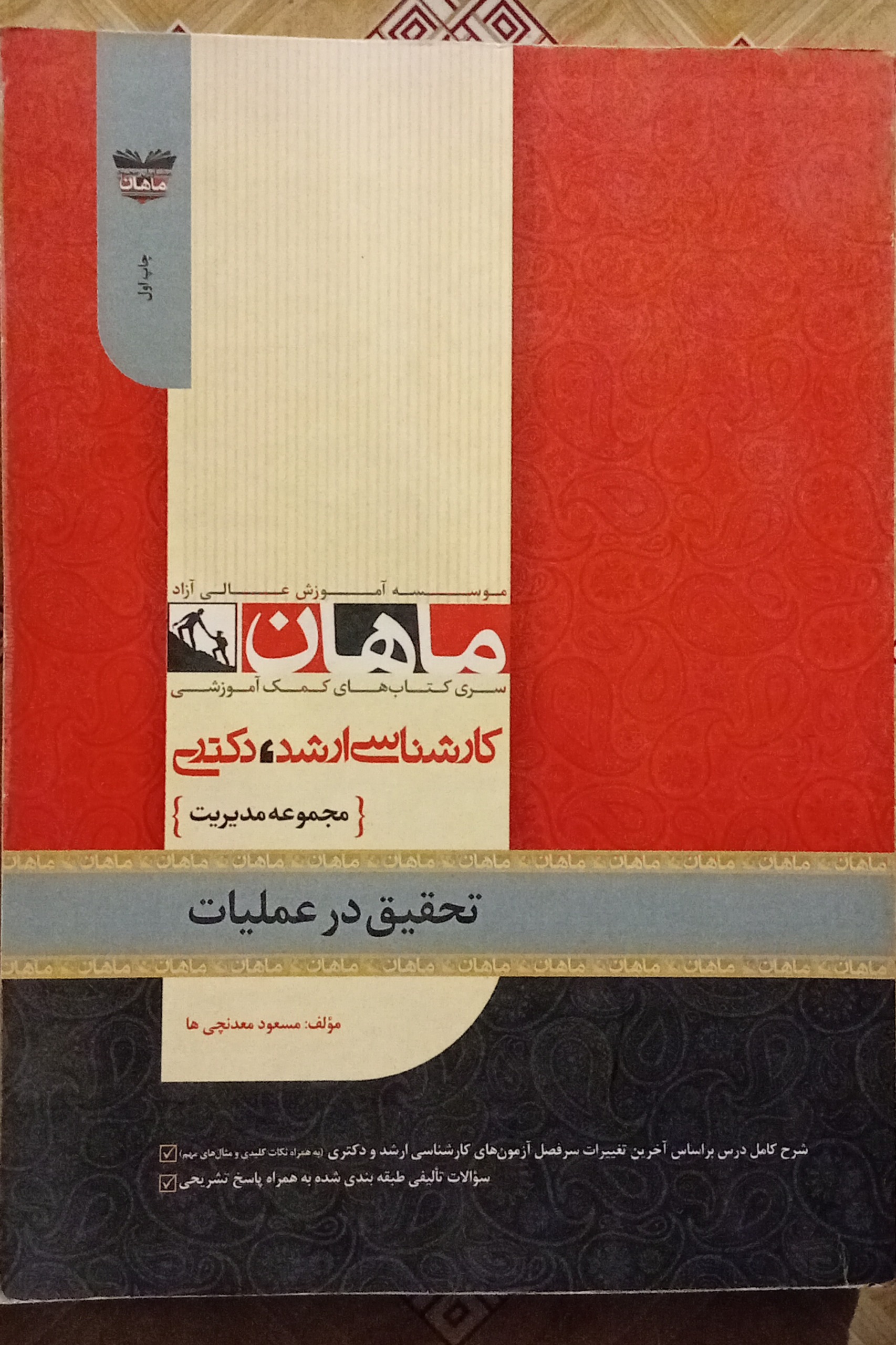 تحقیق در عملیات ماهان