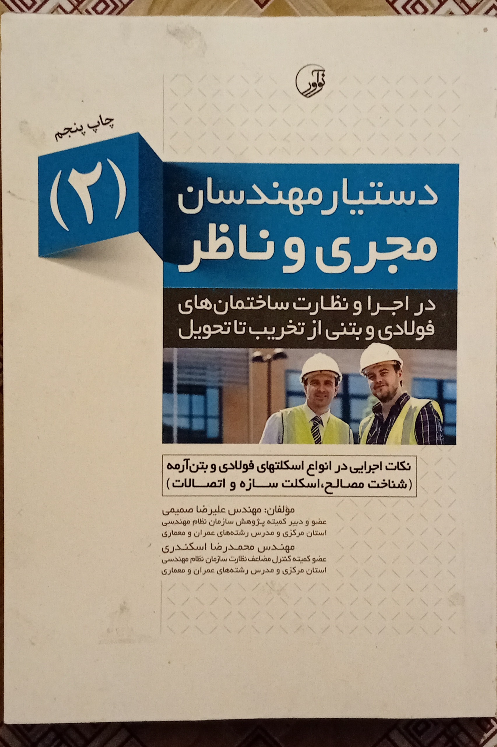 دستیار مهندسان مجری و ناظر جلد 2