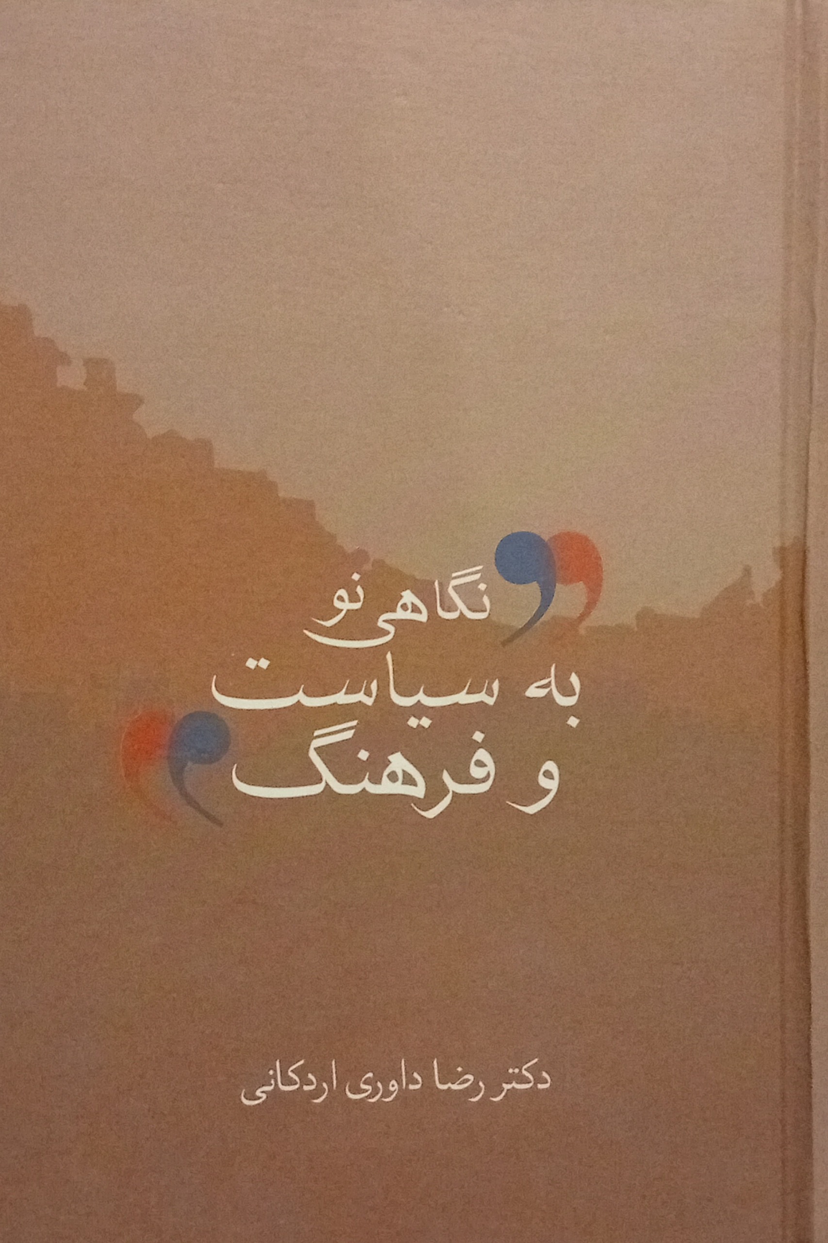 نگاهی نو به سیاست و فرهنگ ( رضا داوری اردکانی )