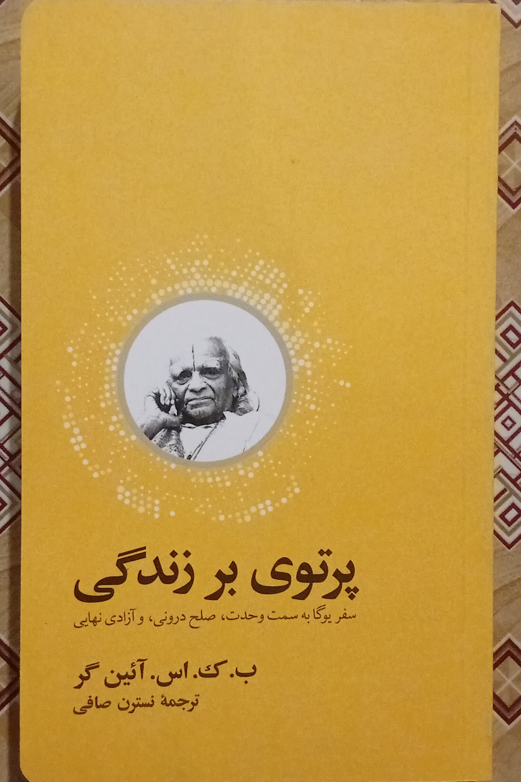 پرتوی بر زندگی سفر یوگا ( ب ک اس آئین گر )