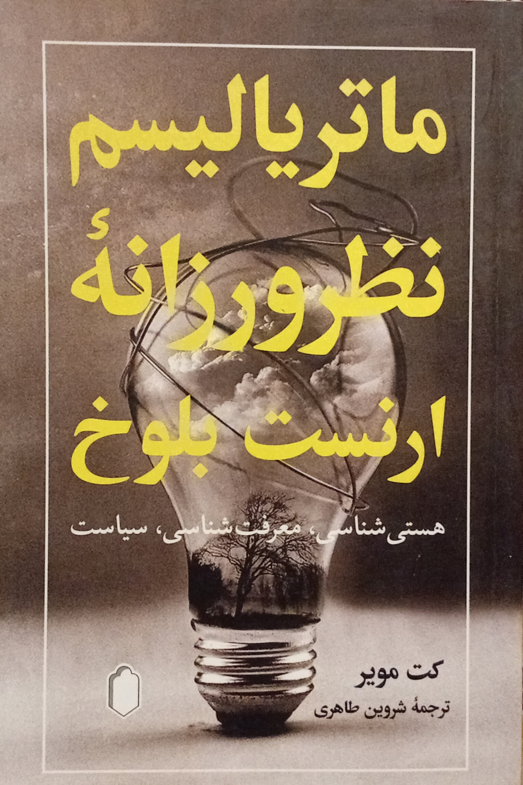 ماتریالیسم نظرورزانه ارنست بلوخ ( کت مویر )