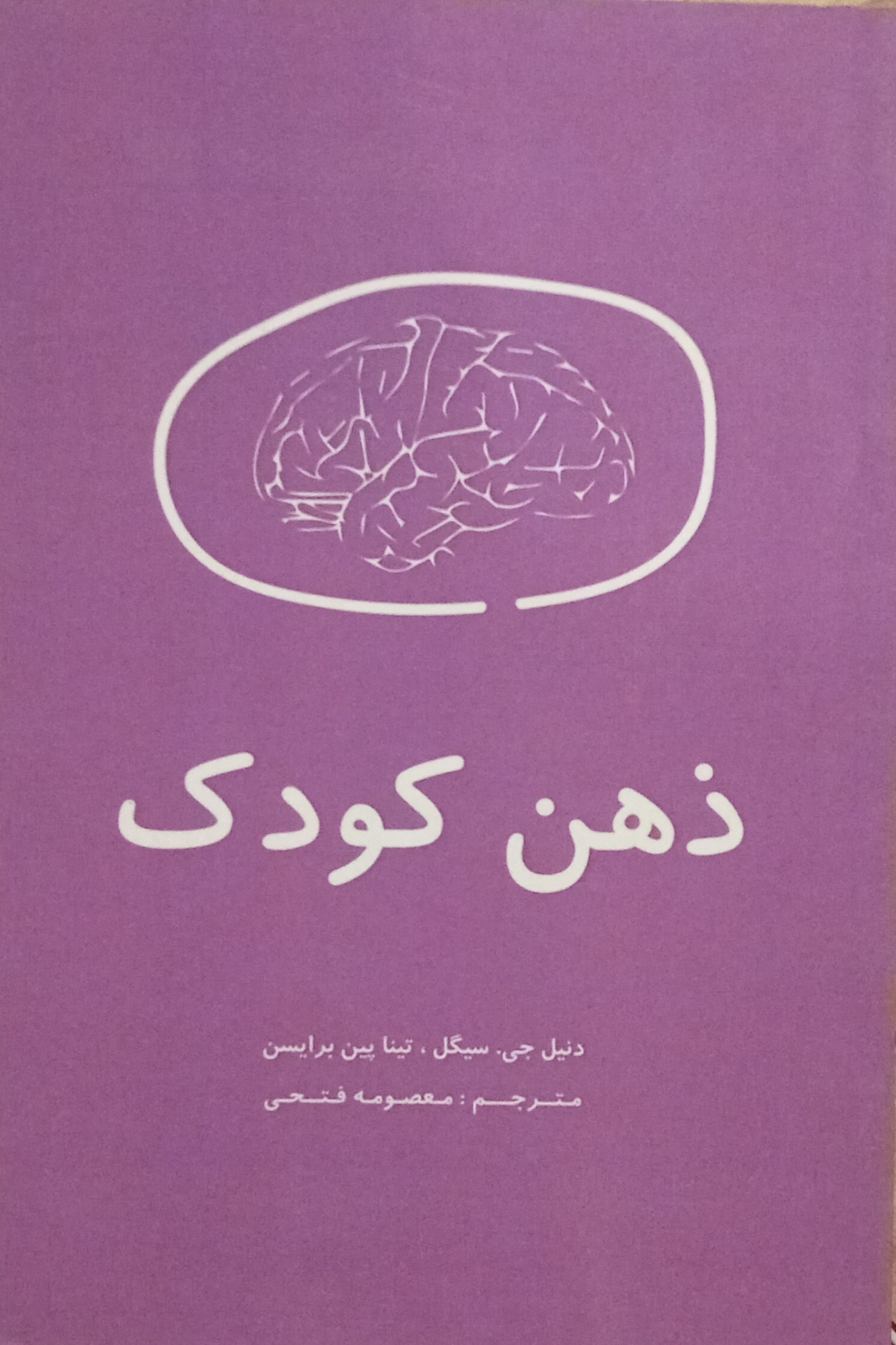 ذهن کودک ( دنیل جی سیگل ، تینا پیت برایسن )