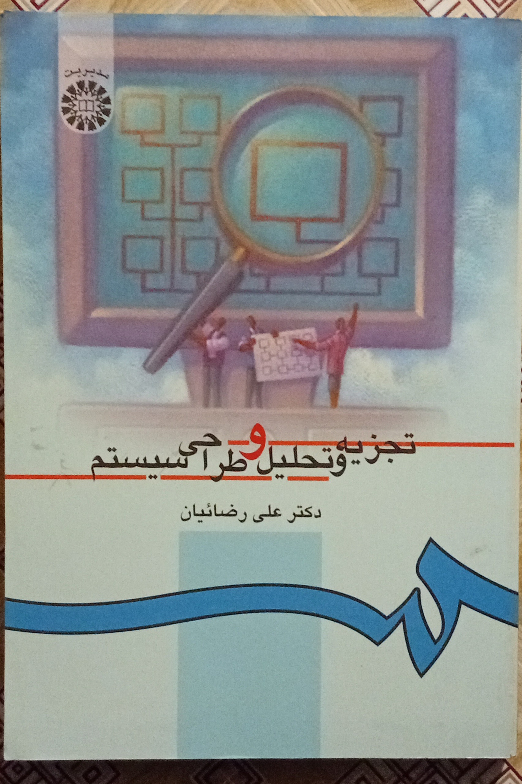 تجزیه و تحلیل و طراحی سیستم ( علی رضائیان )