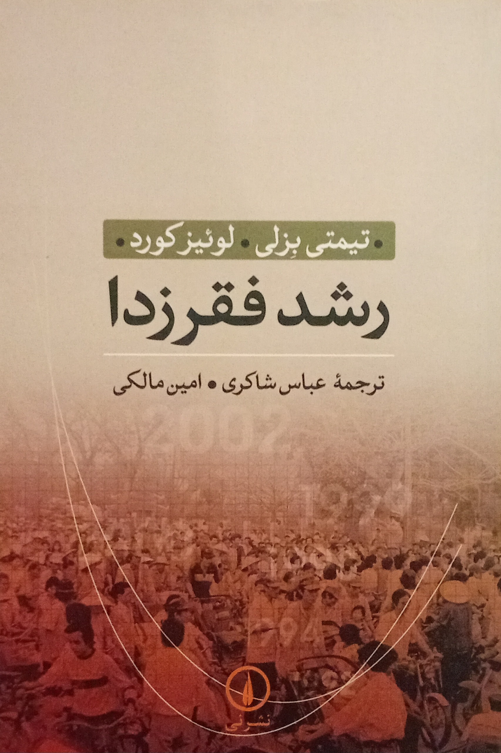 رشد فقرزدا ( تیمتی بزلی ، لوئیز کورد )