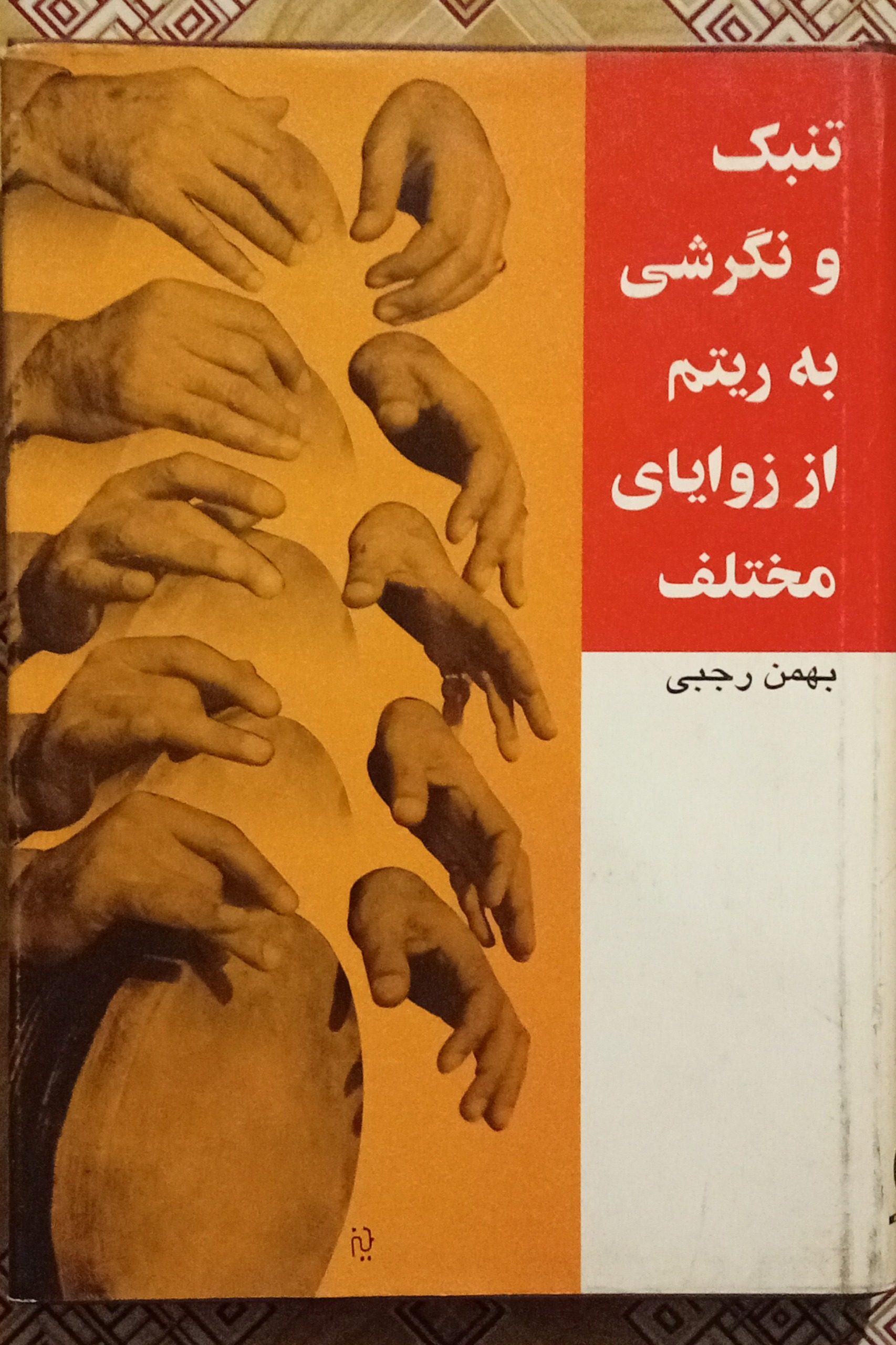 تنبک و نگرشی به ریتم از زوایای مختلف ( جلد سخت )