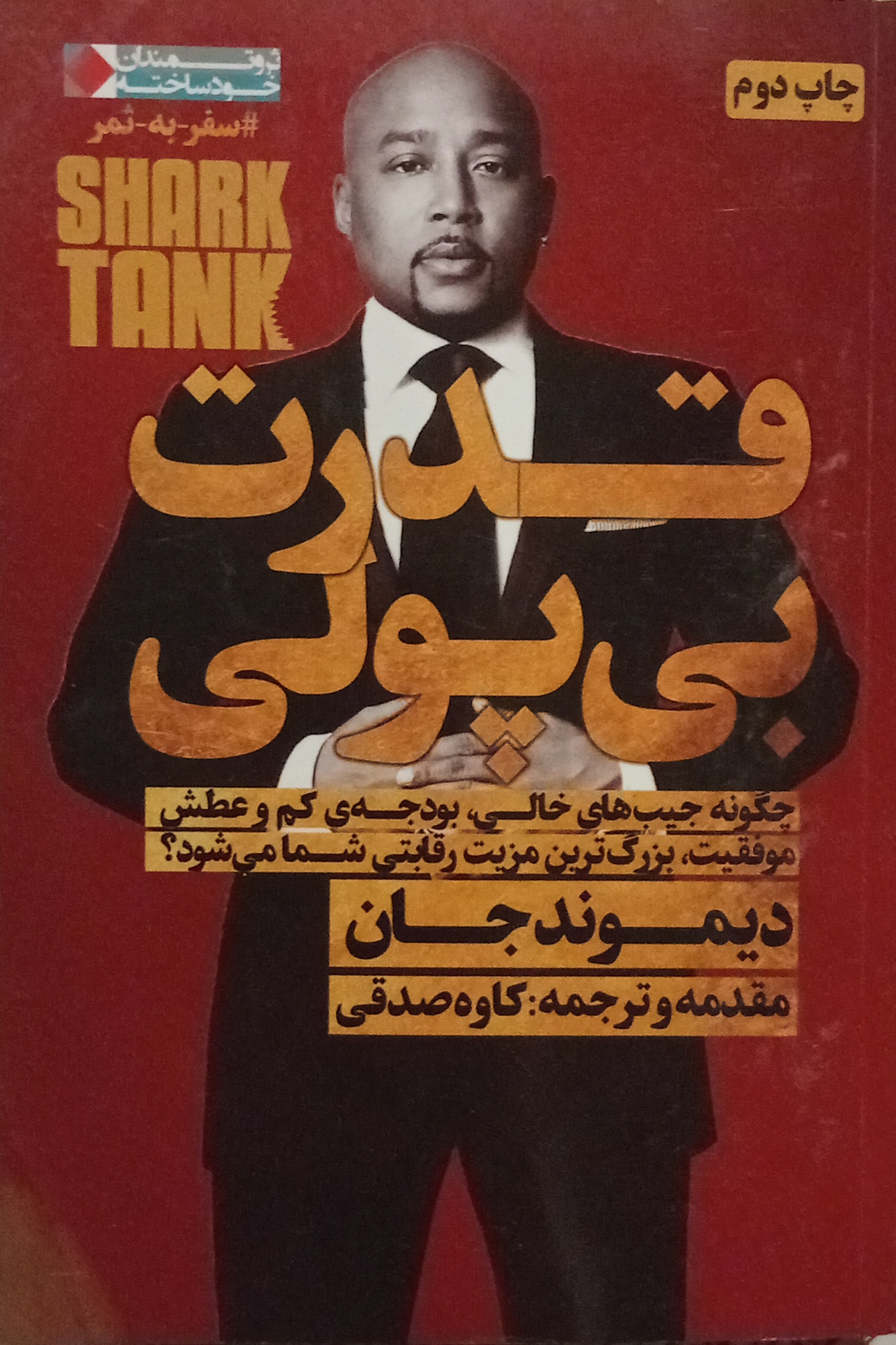 قدرت بی پولی ( دیموند جان )