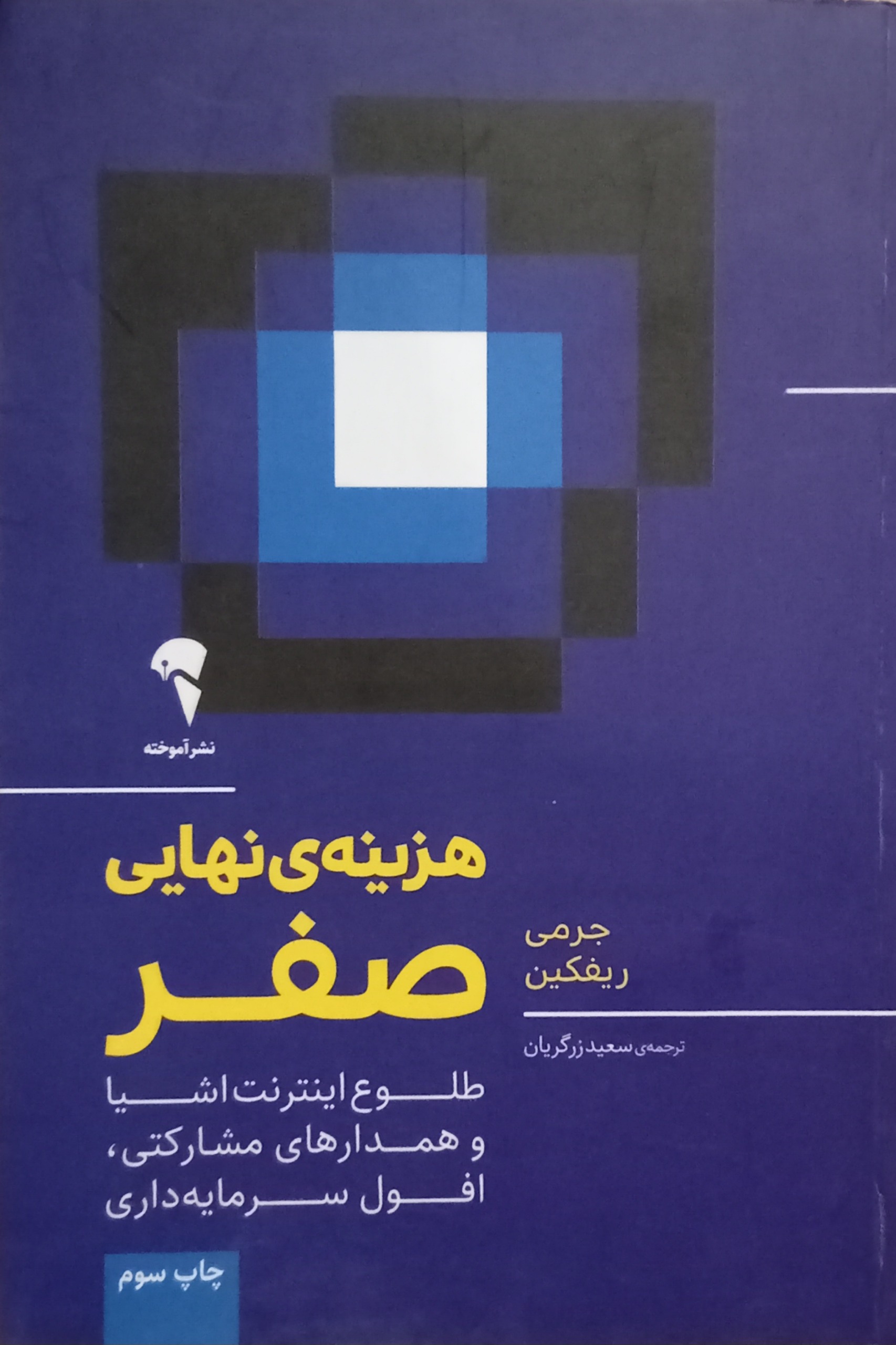 هزینه نهایی صفر ( جرمی ریفکین )